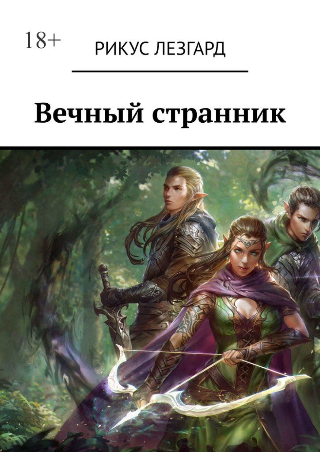 вечно книга фанфиков фото 84