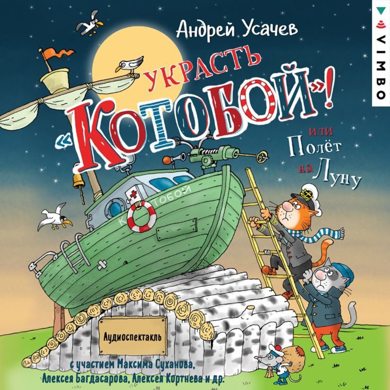 Андрей Усачев, Украсть «Котобой»! или Полет на Луну – слушать онлайн  бесплатно или скачать аудиокнигу в mp3 (МП3), издательство ВИМБО