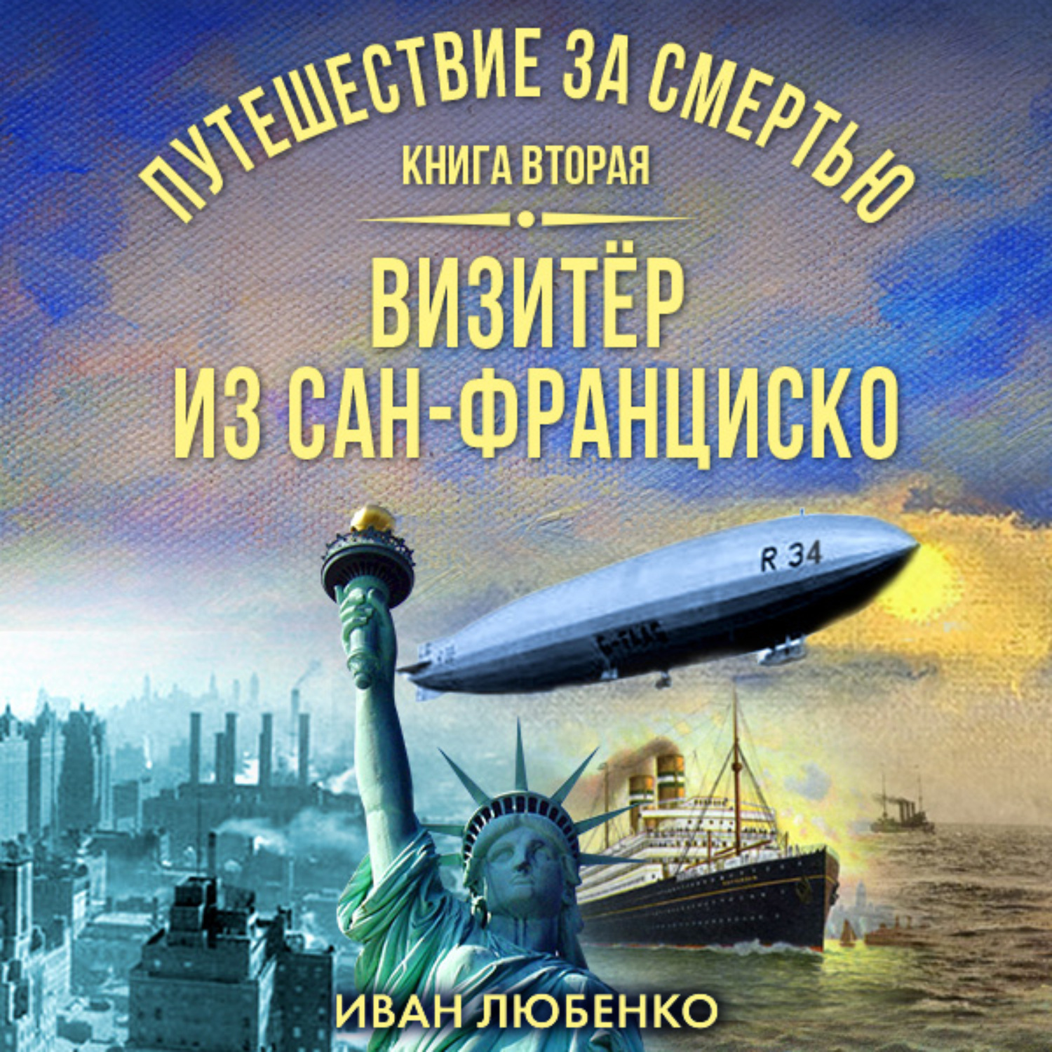 Аудиокниги путешествия. Путешествие. Путешествие за смертью. Книга вторая. Визитер из Сан-Франциско. Книги о путешественниках и следователей. Путешествие за смертью Любенко.