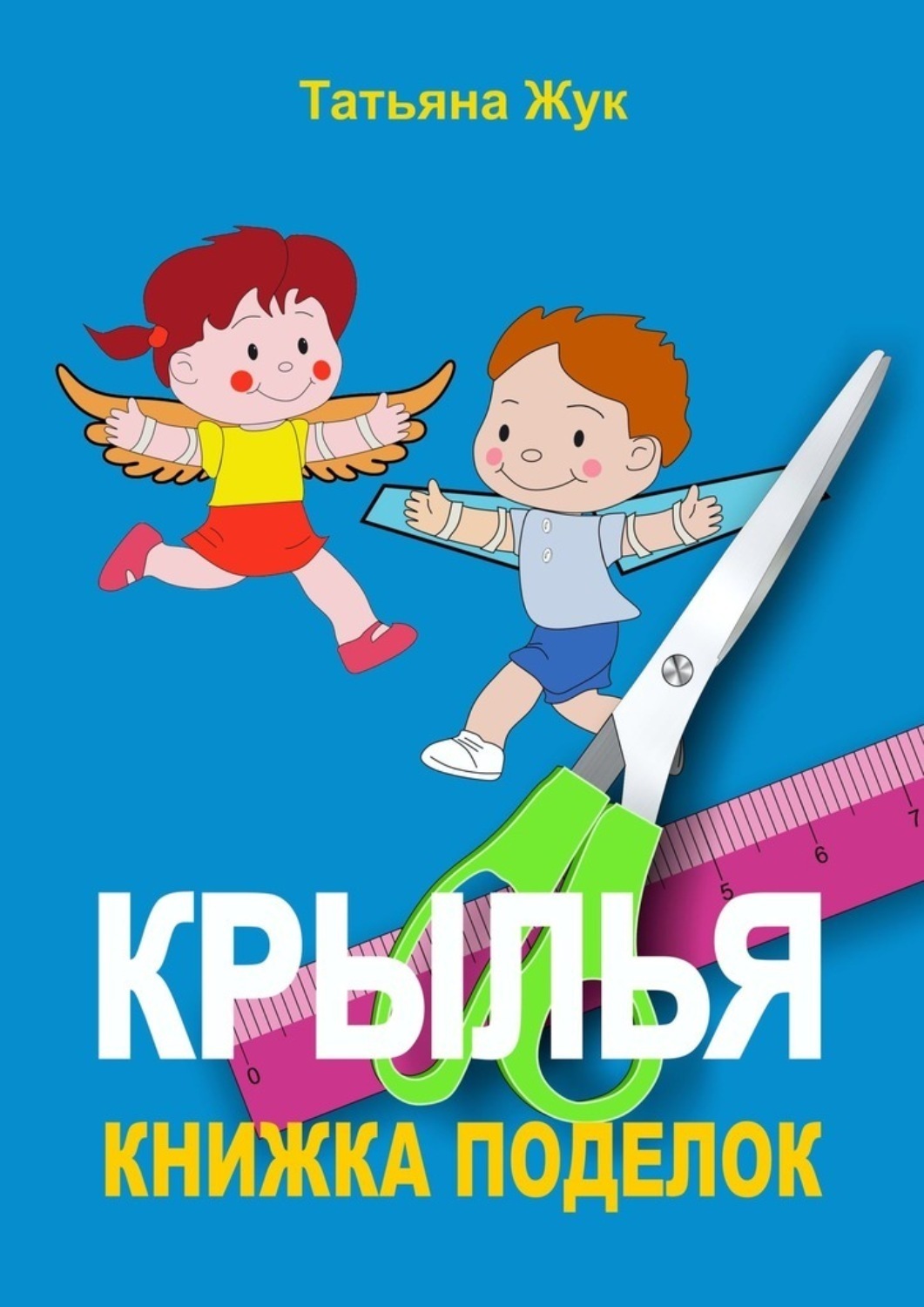 Книга Крылья читать