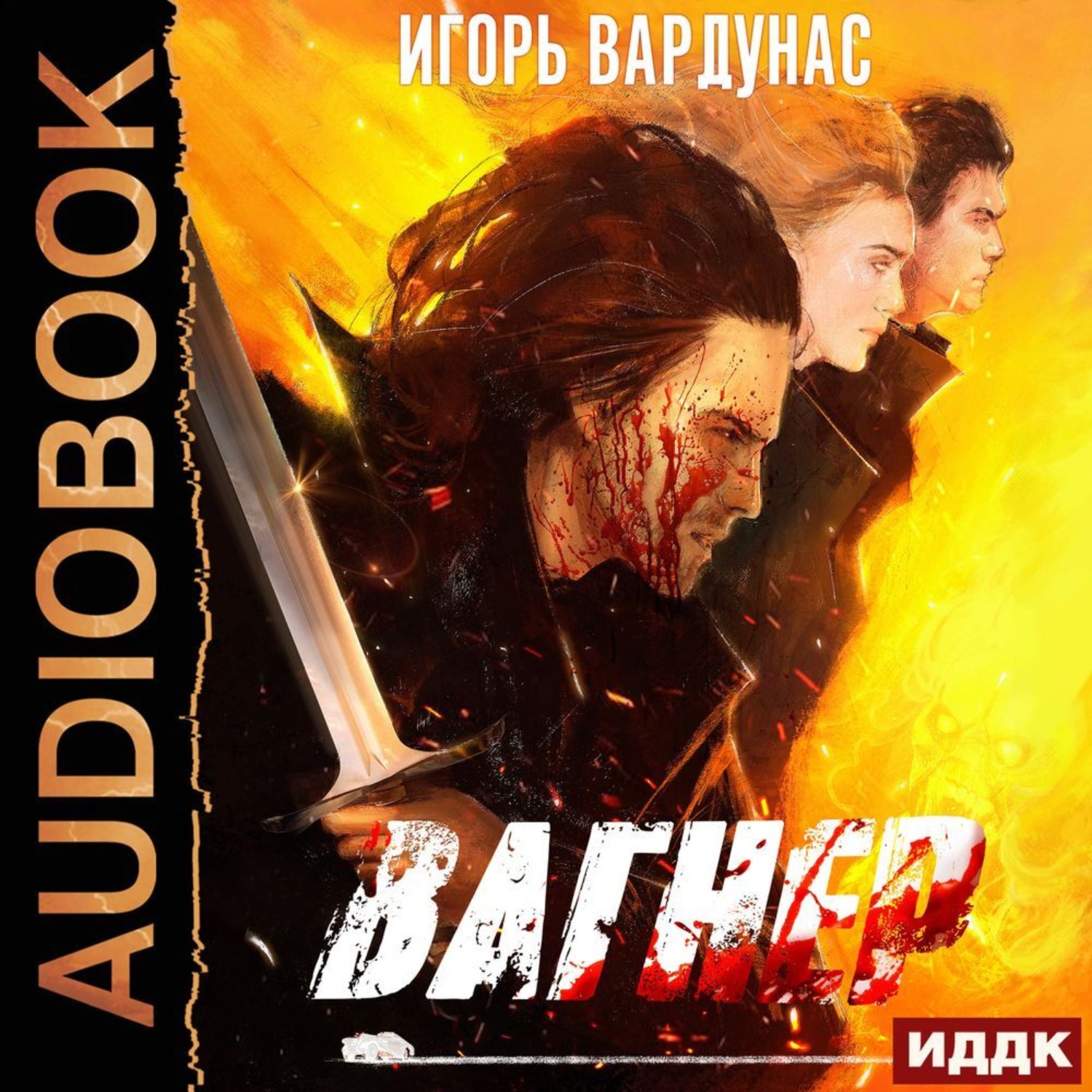 Вагнер туннель аудиокнига. Вардунас писатель.