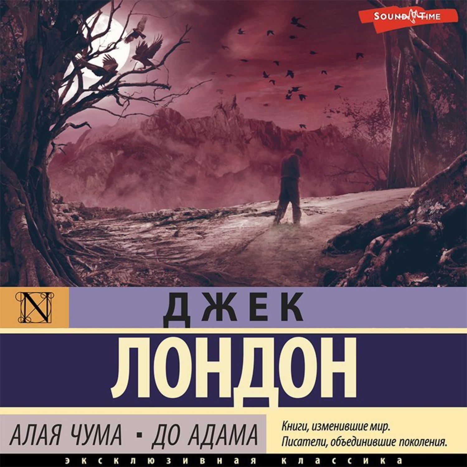 Джек Лондон, Алая чума. До Адама – слушать онлайн бесплатно или скачать  аудиокнигу в mp3 (МП3), издательство Аудиокнига (АСТ)