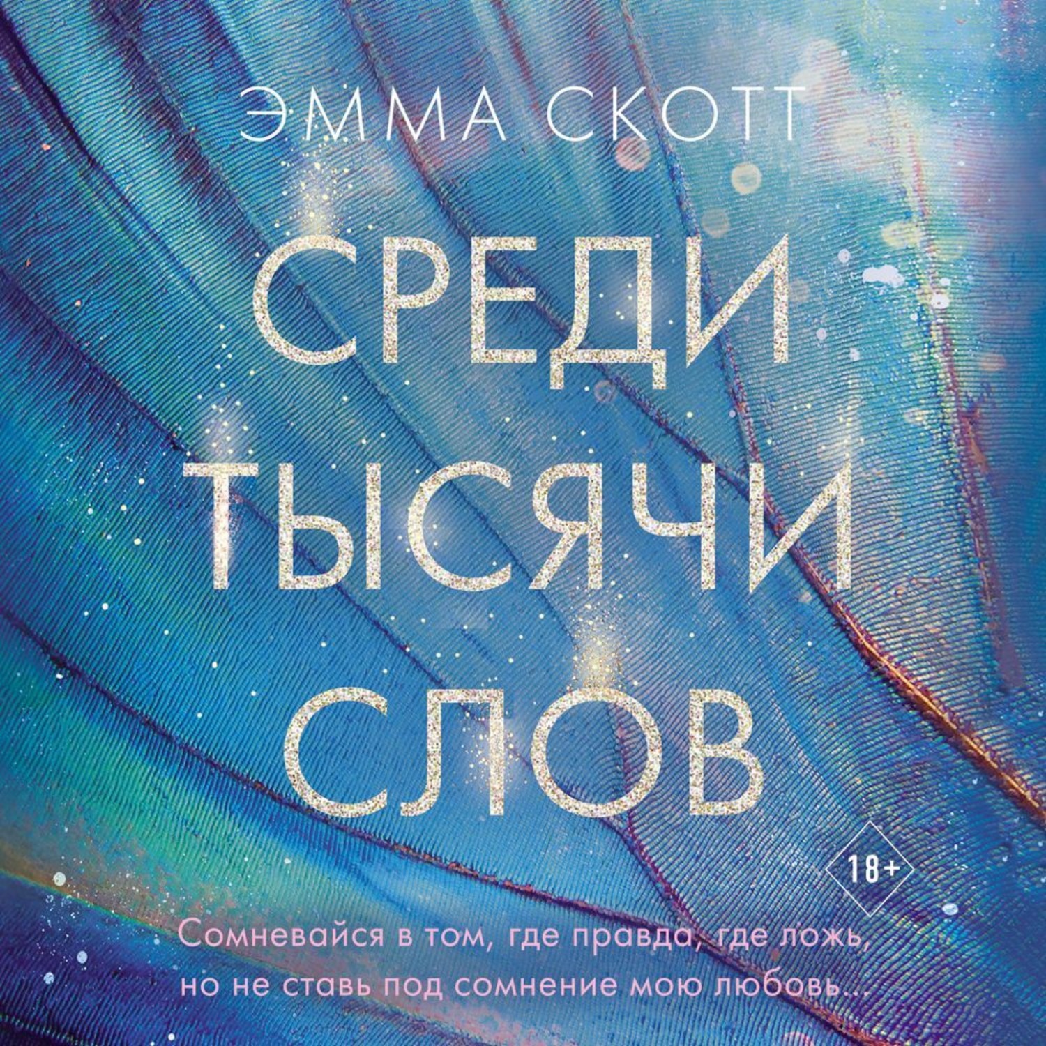 Все книги эммы скотт. Среди тысячи слов. Эмма Скотт "среди тысячи слов". Среди тысячи слов Эмма Скотт читать. Среди тысячи слов Эмма Скотт отзывы.