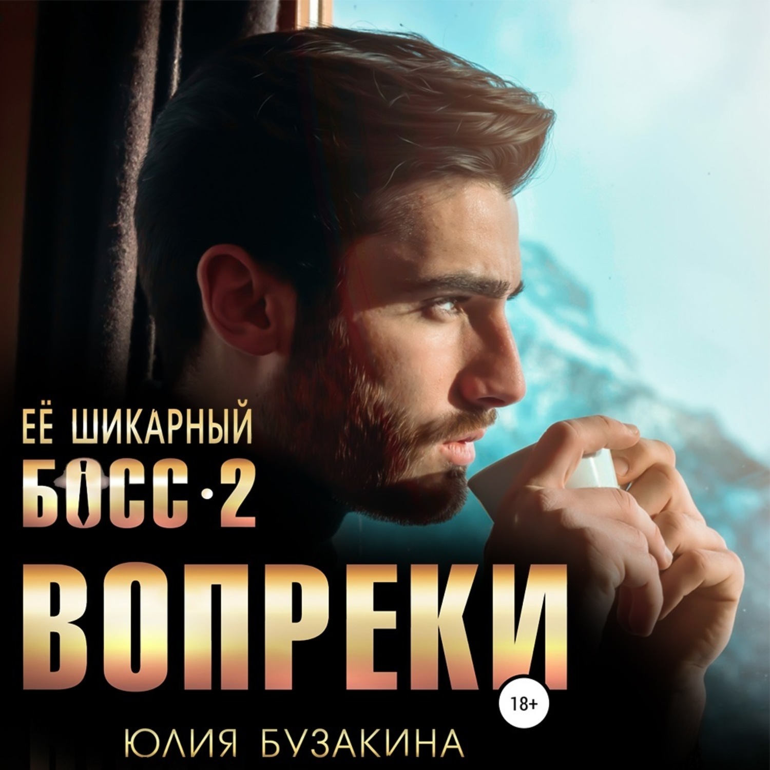 Вопреки 2. Читать Бузыкина ее шикарный бос.