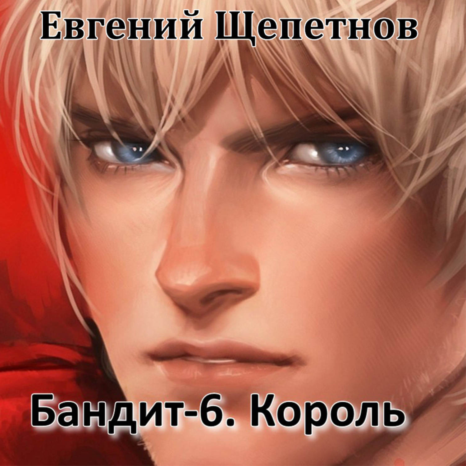 Аудиокнига Бандит-6. Король, Евгений Щепетнов – слушать онлайн или ...