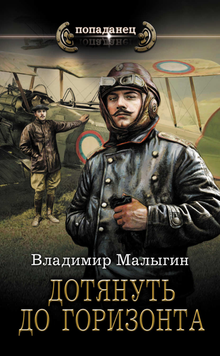 Владимир Малыгин книга Дотянуть до горизонта – скачать fb2, epub, pdf  бесплатно – Альдебаран, серия Попаданец (АСТ)