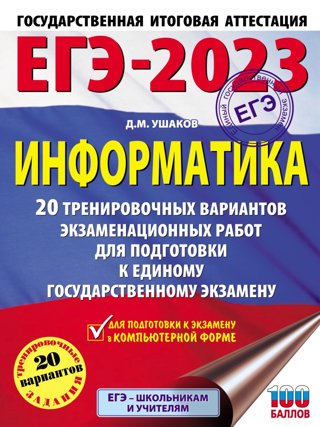 Д. М. Ушаков, книга ЕГЭ-2023. Информатика. 20 тренировочных вариантов  экзаменационных работ для подготовки к единому государственному экзамену –  скачать в pdf – Альдебаран, серия ЕГЭ-2023. Большой сборник тренировочных  вариантов