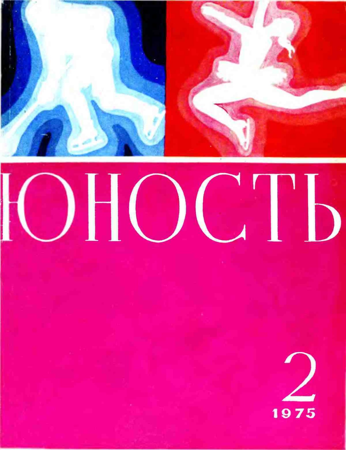 Журналы 1975 года. Журнал «Юность» № 1 1975. Журнал Юность 1975 год. Обложка журнала Юность 1970-3. Журнал Юность 3 1989.