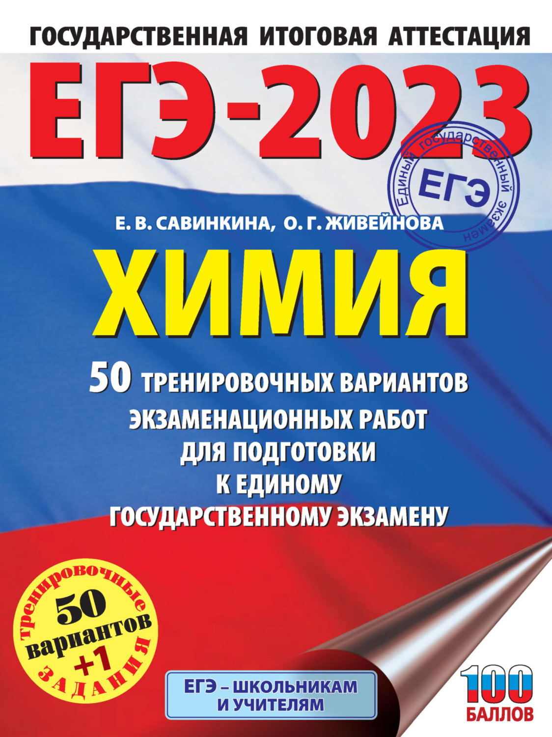 Е. В. Савинкина, книга ЕГЭ-2023. Химия. 50 тренировочных вариантов  экзаменационных работ для подготовки к единому государственному экзамену –  скачать в pdf – Альдебаран, серия ЕГЭ-2023. Большой сборник тренировочных  вариантов