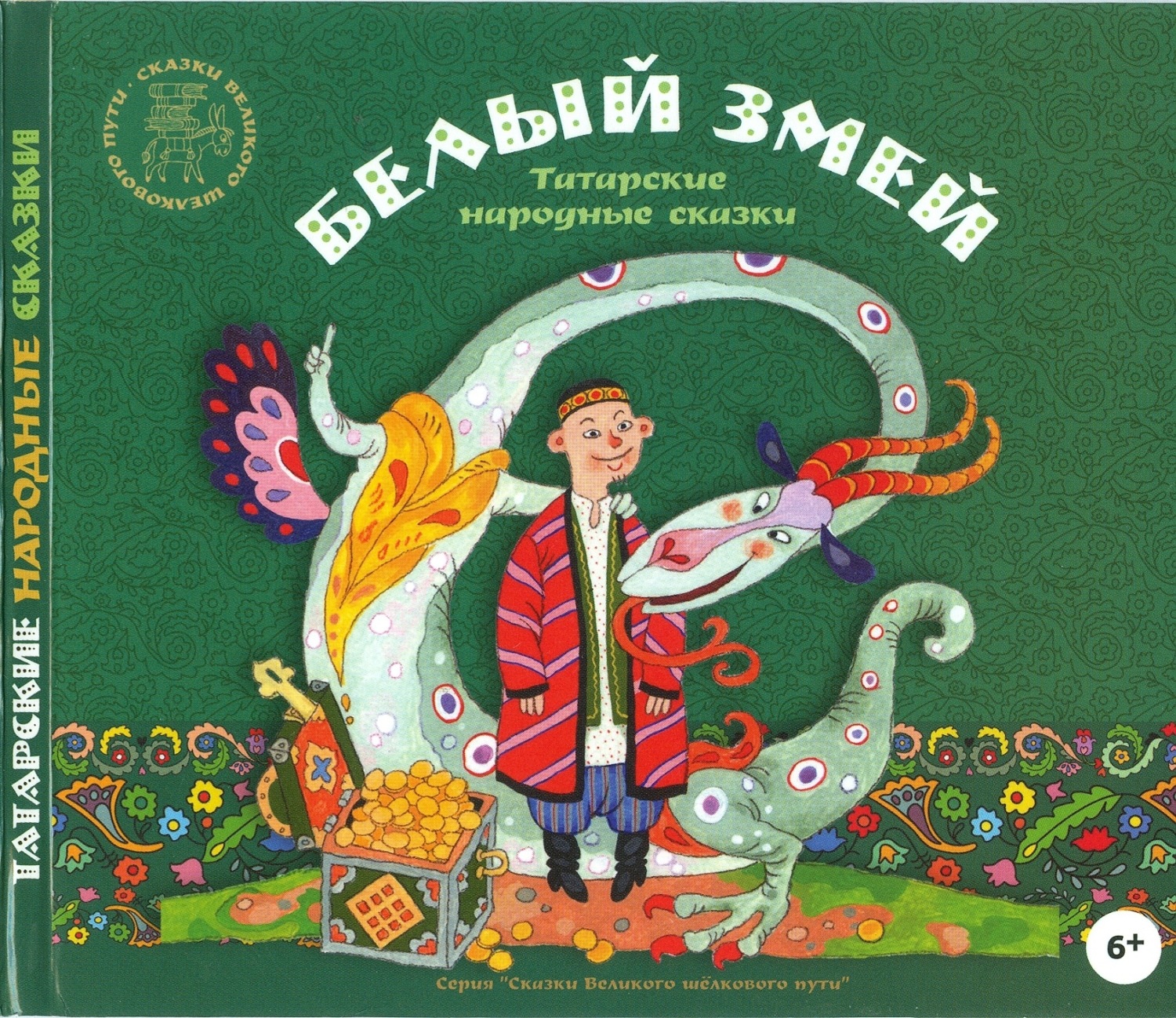 Книга татарские сказки белый змей