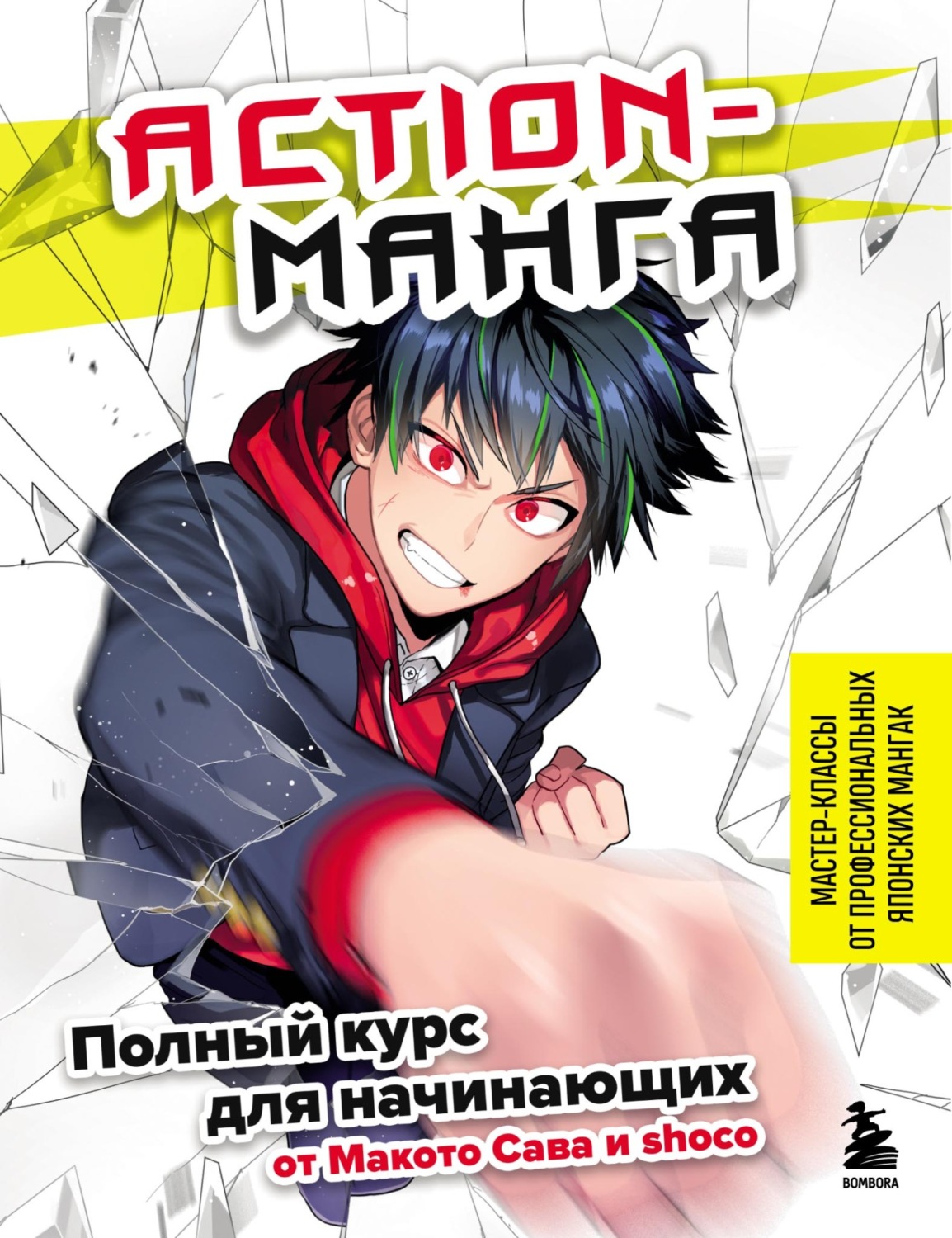 Отзывы о книге «Action-манга. Полный курс для начинающих от Макото Сава и  shoco», рецензии на книгу shoco, рейтинг в библиотеке Литрес