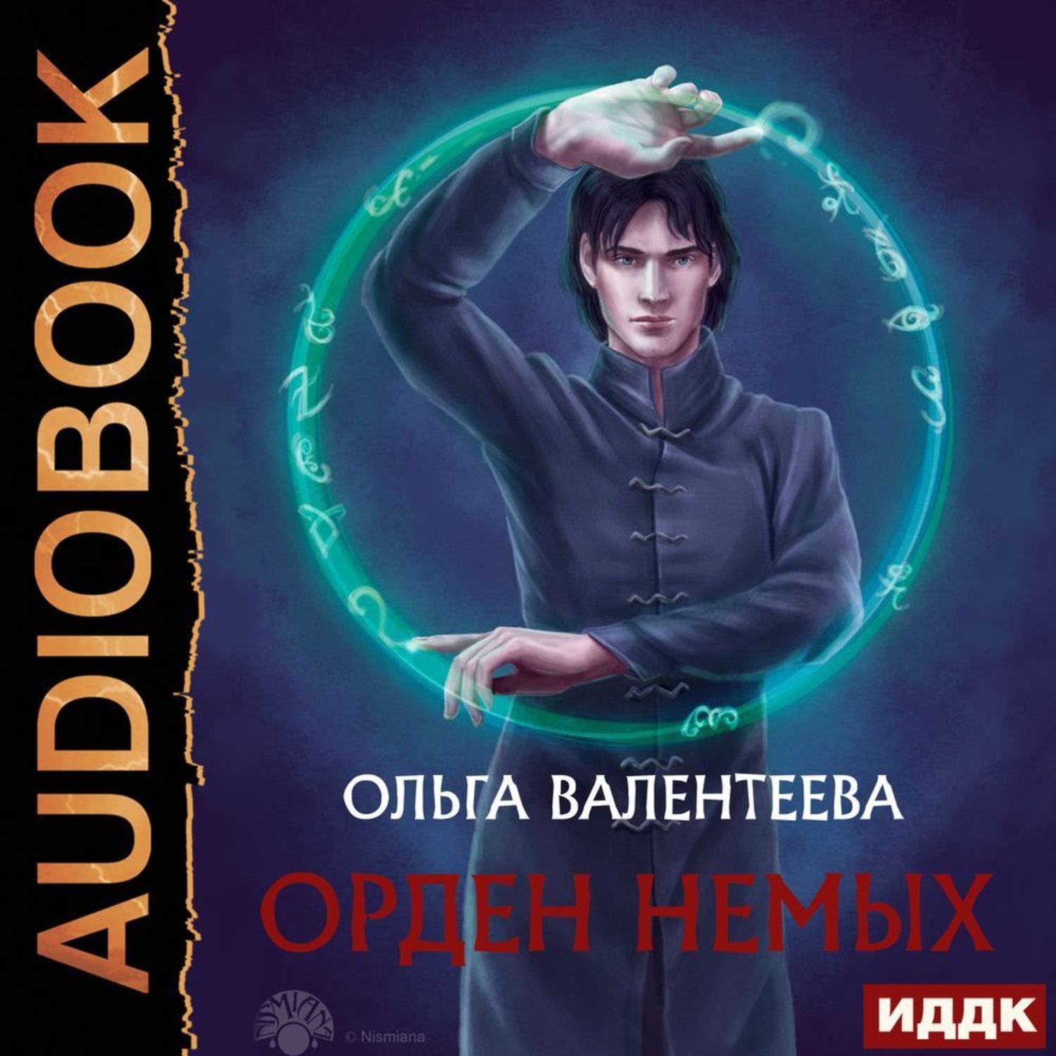 Аудиокнига орден