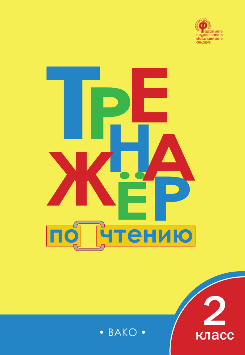 , книга Тренажёр по чтению. 2 класс – скачать в pdf – Альдебаран