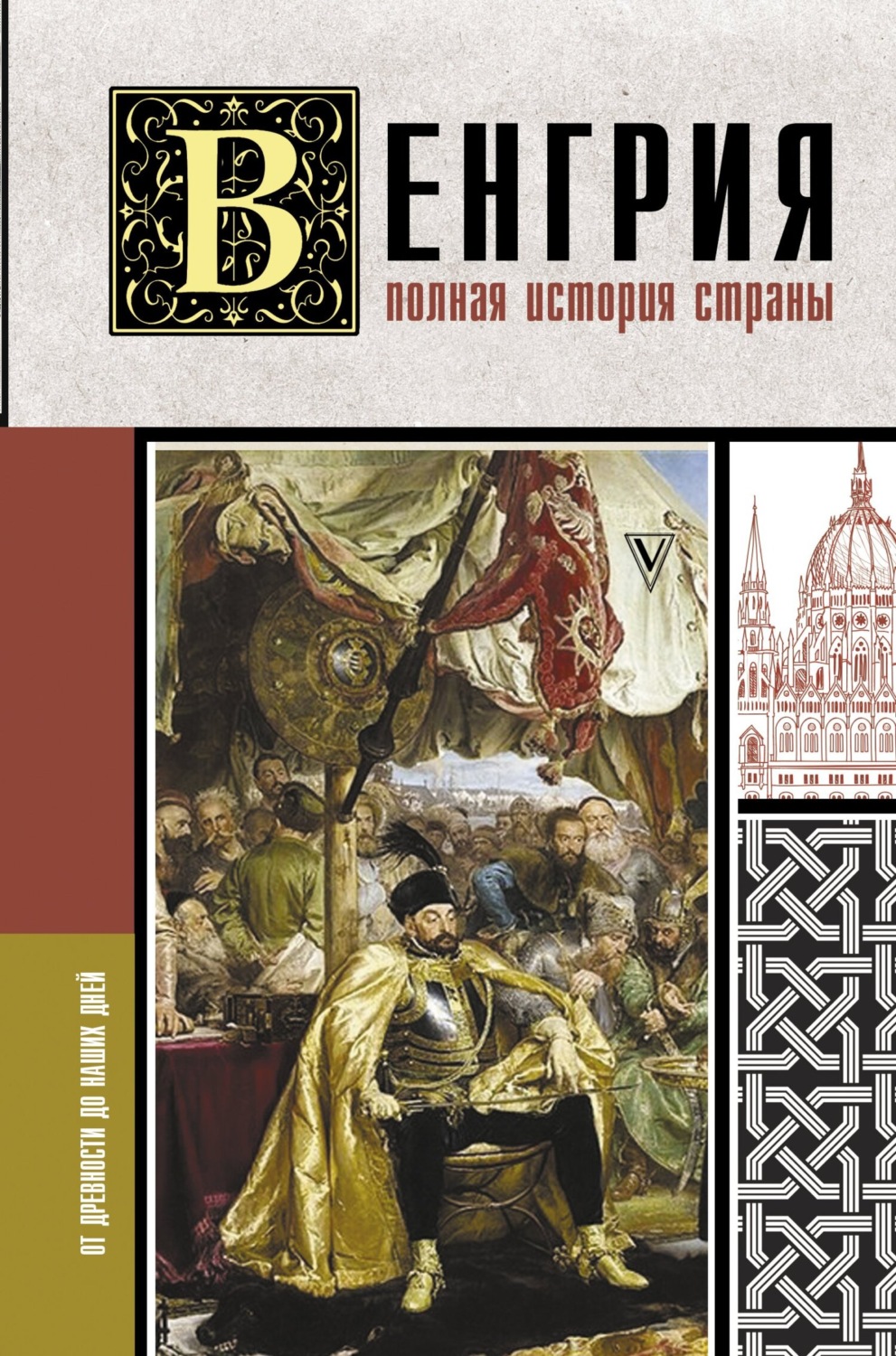 Бенс Йонаш книга Венгрия. Полная история страны – скачать fb2, epub, pdf  бесплатно – Альдебаран, серия История на пальцах