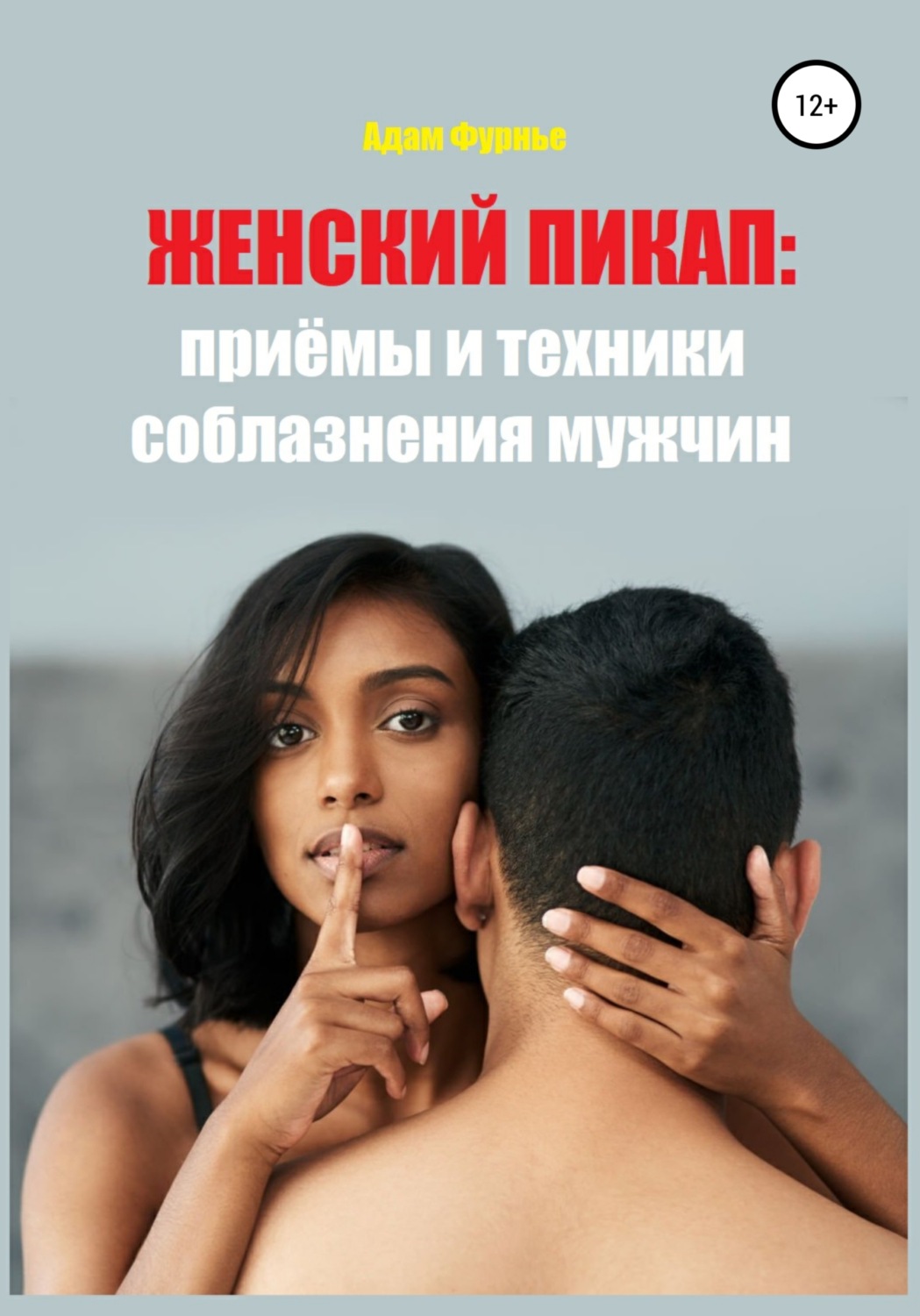 Женский пикап онлайн