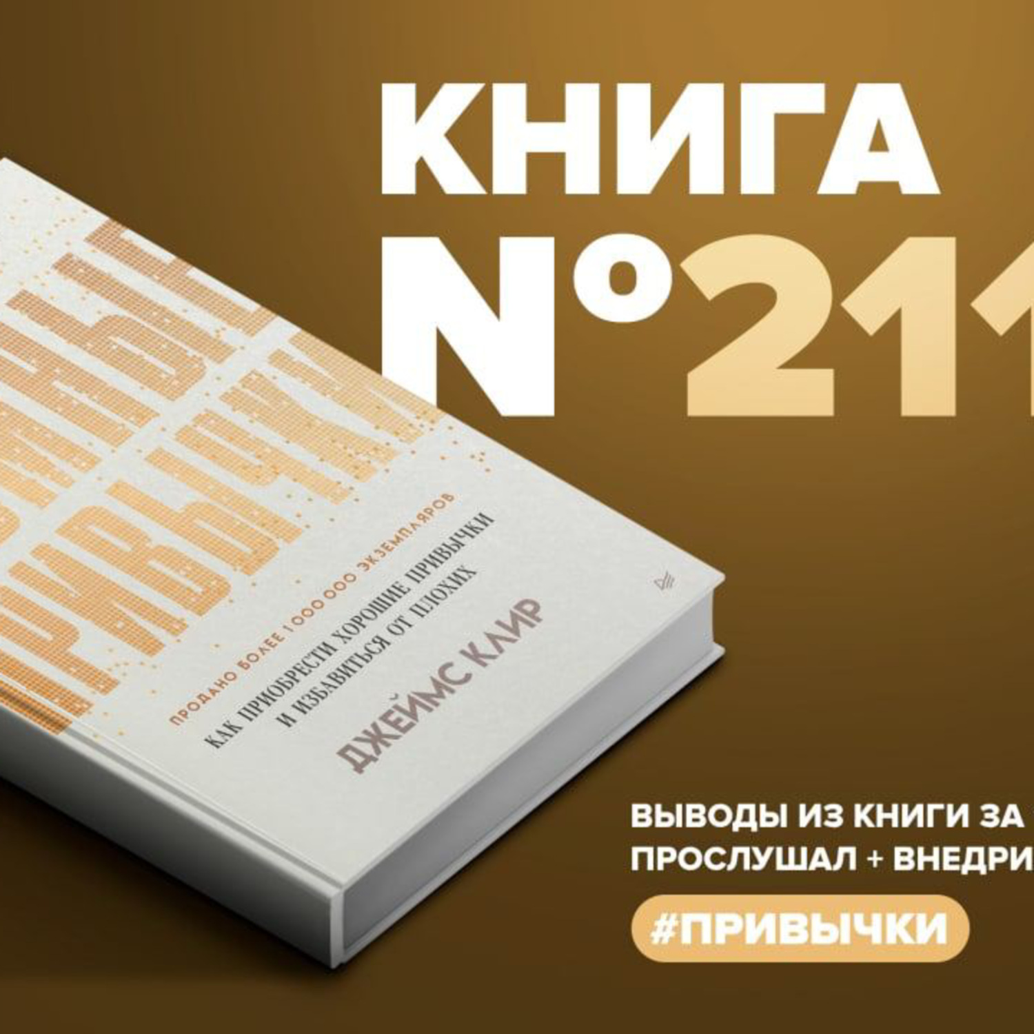 Привычки отзывы. Атомные привычки. Книги на миллион. Атомные привычки Джеймс клир. Книги о приобретении хороших привычек.