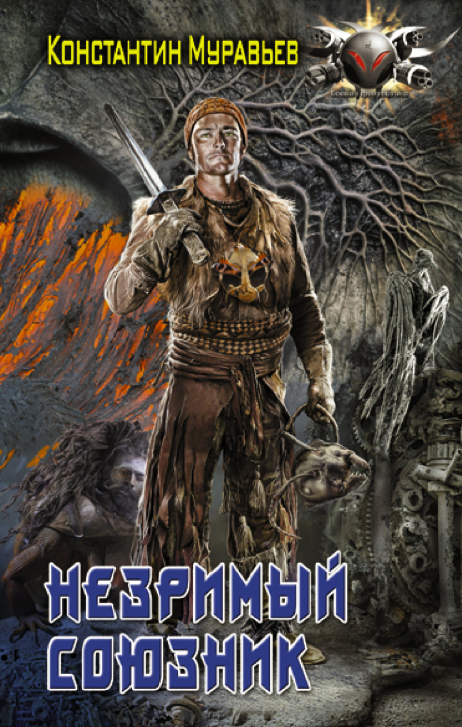 Незримый союзник, Константин Муравьёв – скачать книгу fb2, epub, pdf на ...