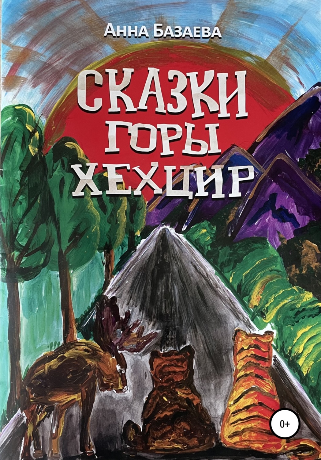 Сказки гор. Сказки гор книга. Горы сказка. Хранители гора книга.