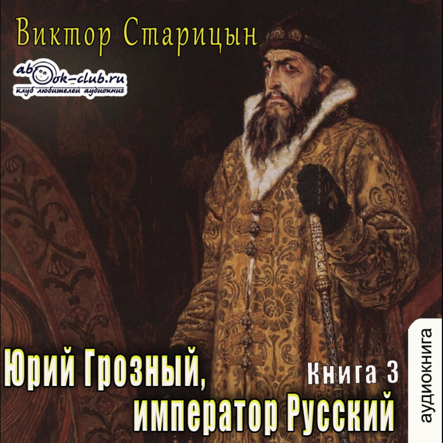 Слушать аудиокниги император. Юрий Грозный, Император русский Виктор Старицын книга. Памятник Ивану Грозному. Хан ад Император Грозный.