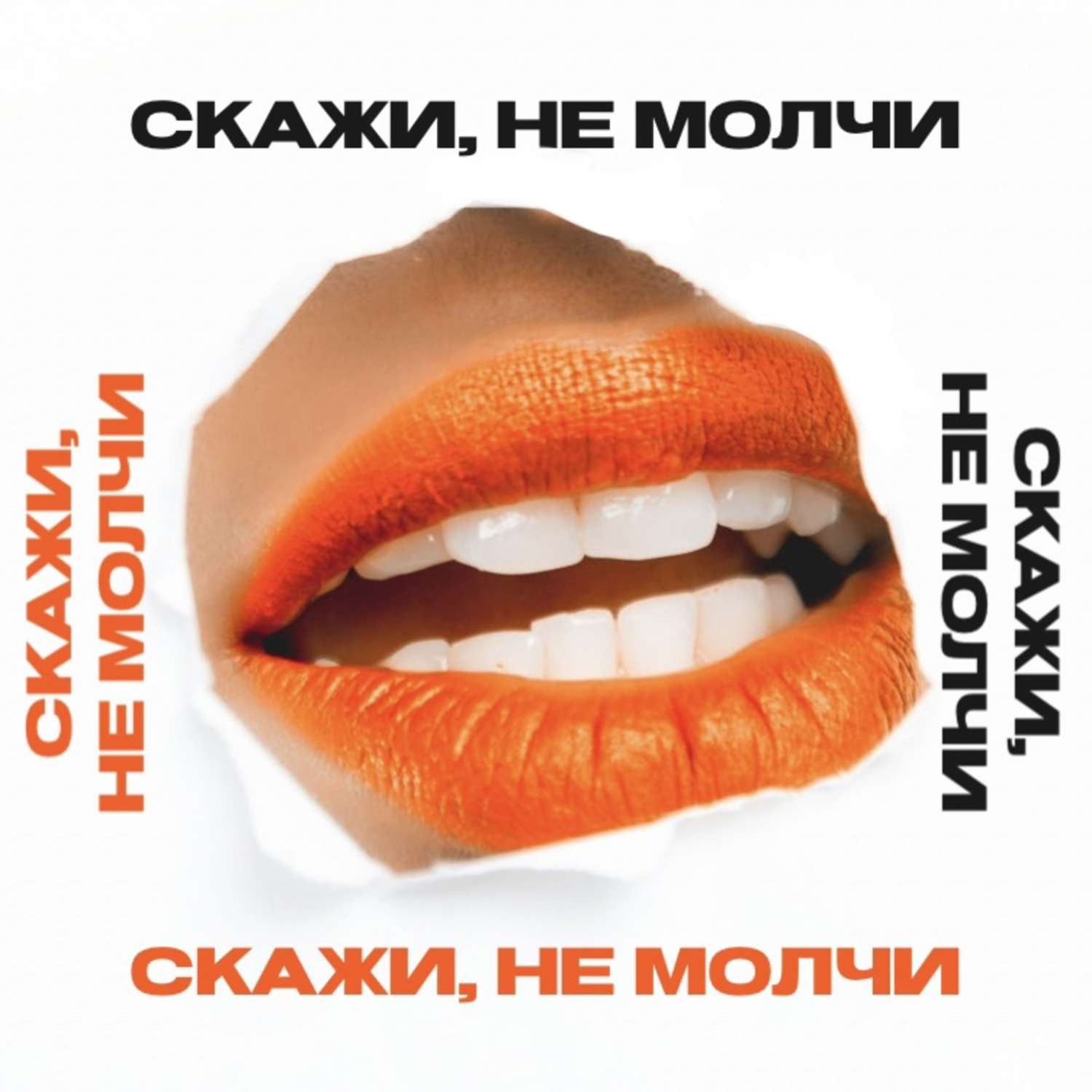 Молчи и слушай