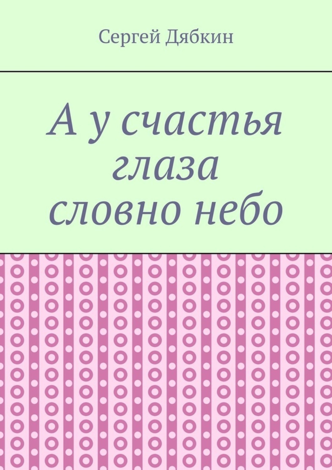 у счастья глаза зеленые фанфик фото 43