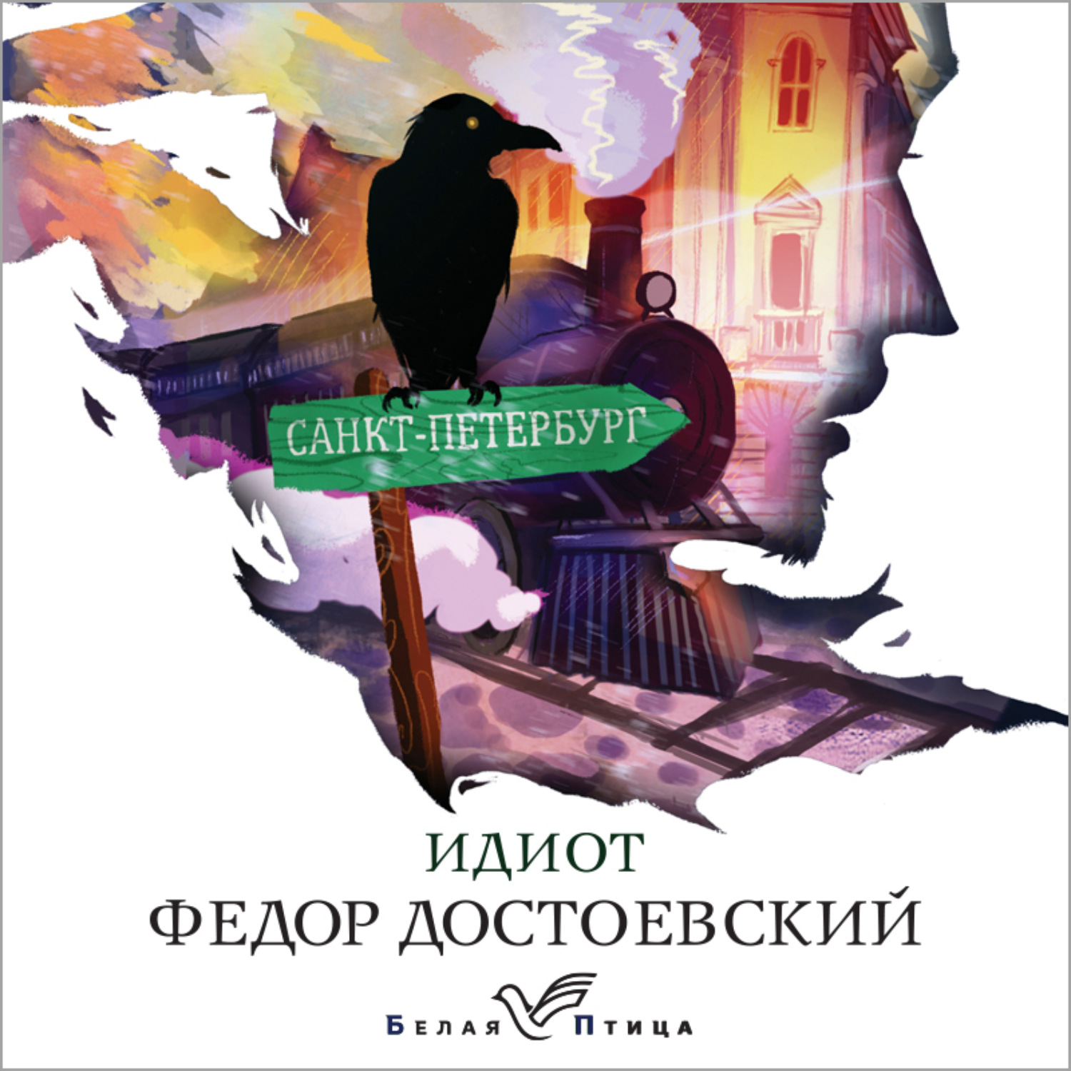 Федор Достоевский, Идиот – слушать онлайн бесплатно или скачать аудиокнигу  в mp3 (МП3), издательство Эксмо