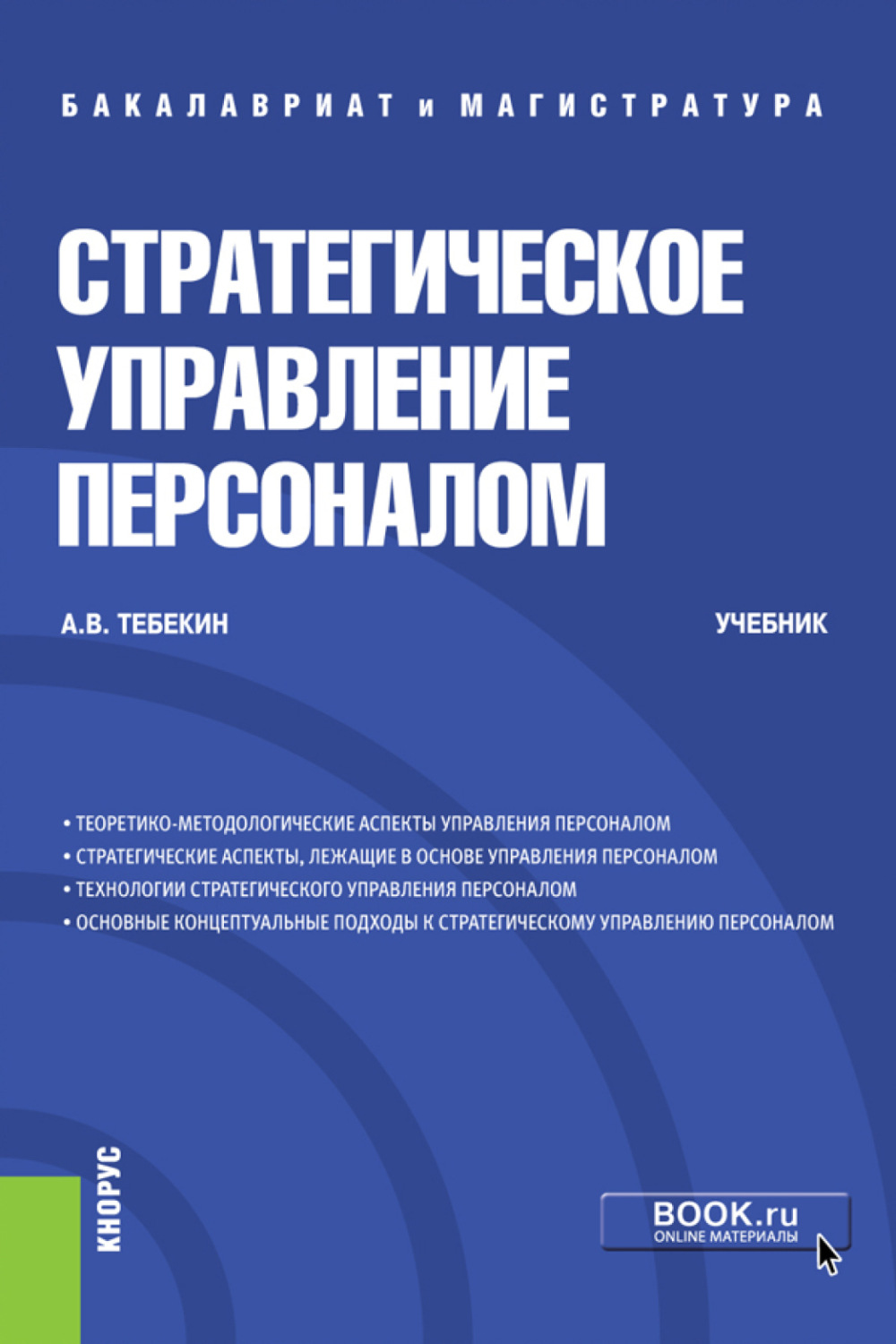 Персонал учебник. Управление персоналом учебник. Книги по управлению персоналом. Управление персоналом. Учебное пособие. Стратегическое управление персоналом.