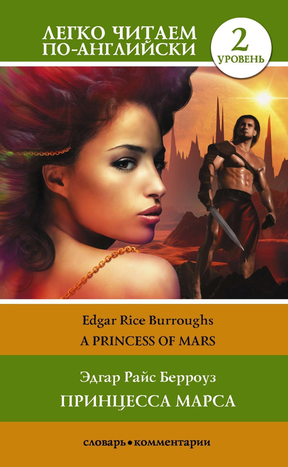 Эдгар Райс Берроуз книга Princess of Mars / Принцесса Марса. Уровень 2 –  скачать fb2, epub, pdf бесплатно – Альдебаран, серия Легко читаем  по-английски