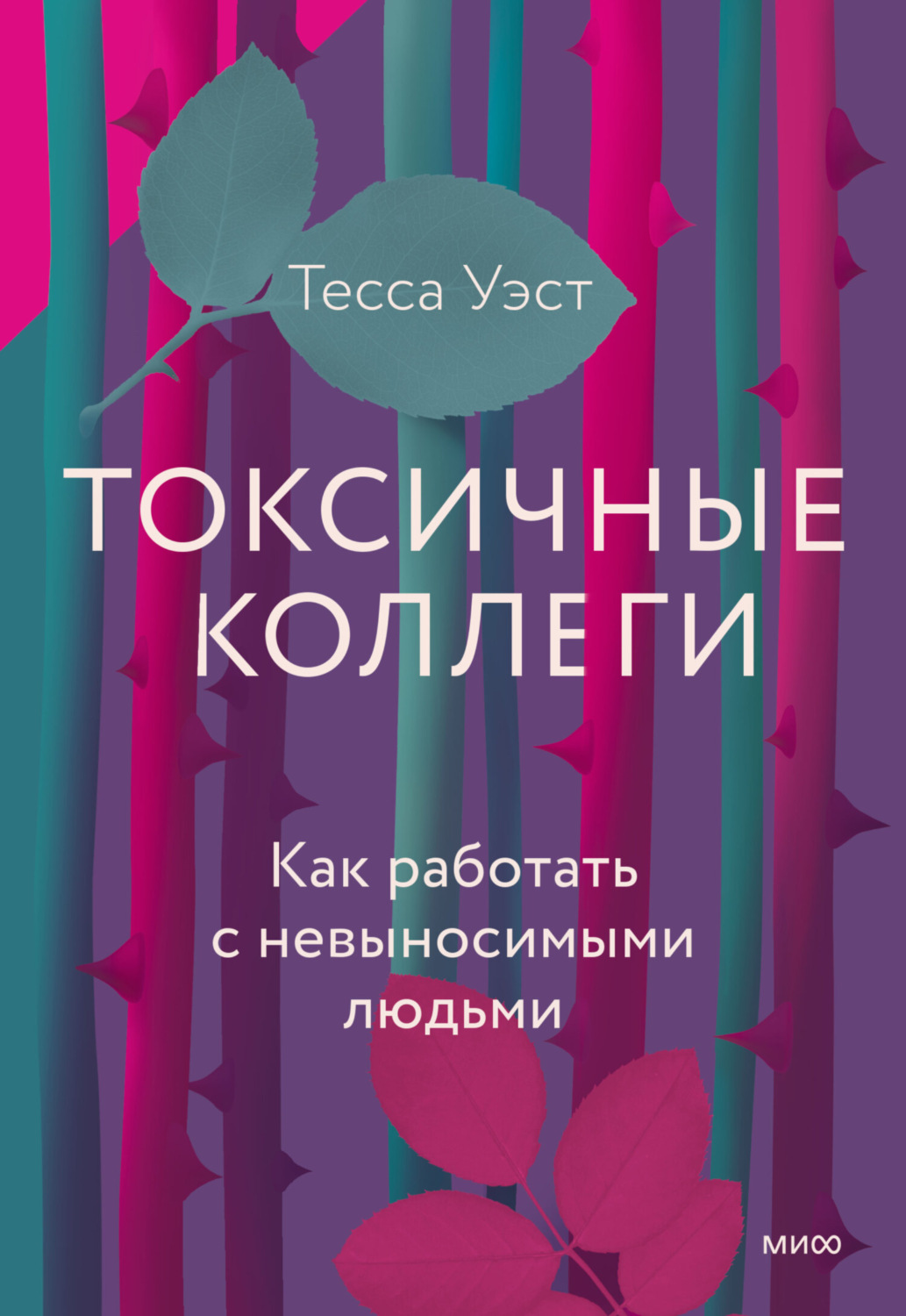 Тесса Уэст книга Токсичные коллеги. Как работать с невыносимыми людьми –  скачать fb2, epub, pdf бесплатно – Альдебаран, серия МИФ Психология