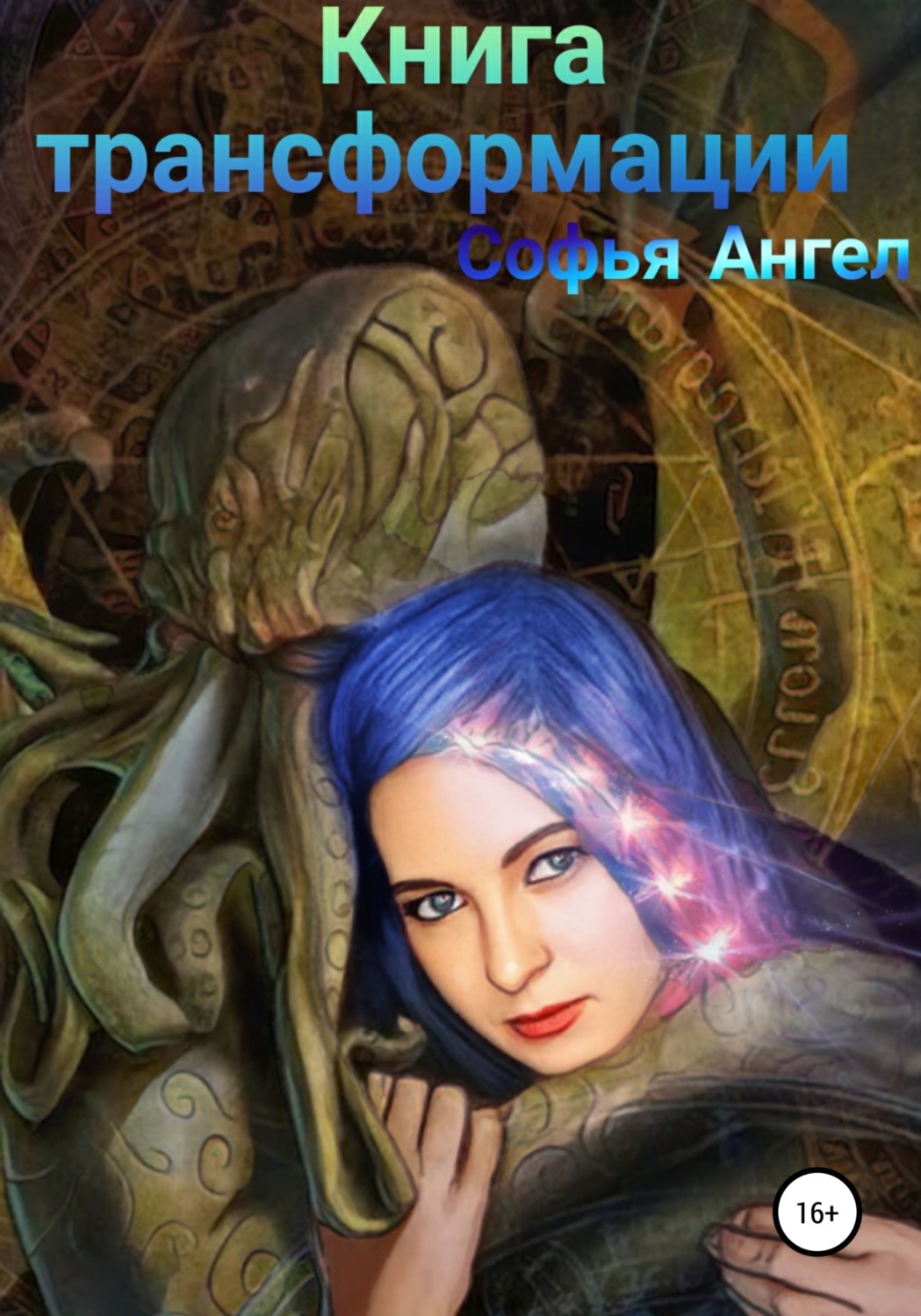 Книга трансформации, Софья Ангел – скачать книгу бесплатно fb2, epub ...