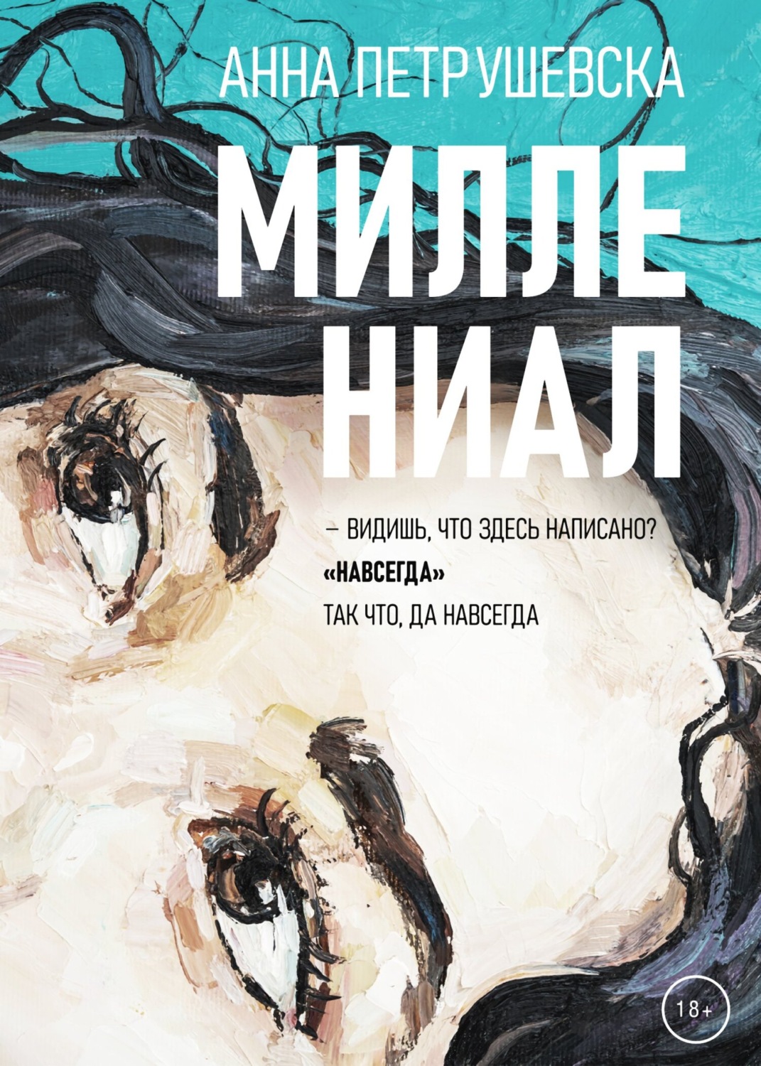 Миллениал, Анна Петрушевска – скачать книгу fb2, epub, pdf на Литрес
