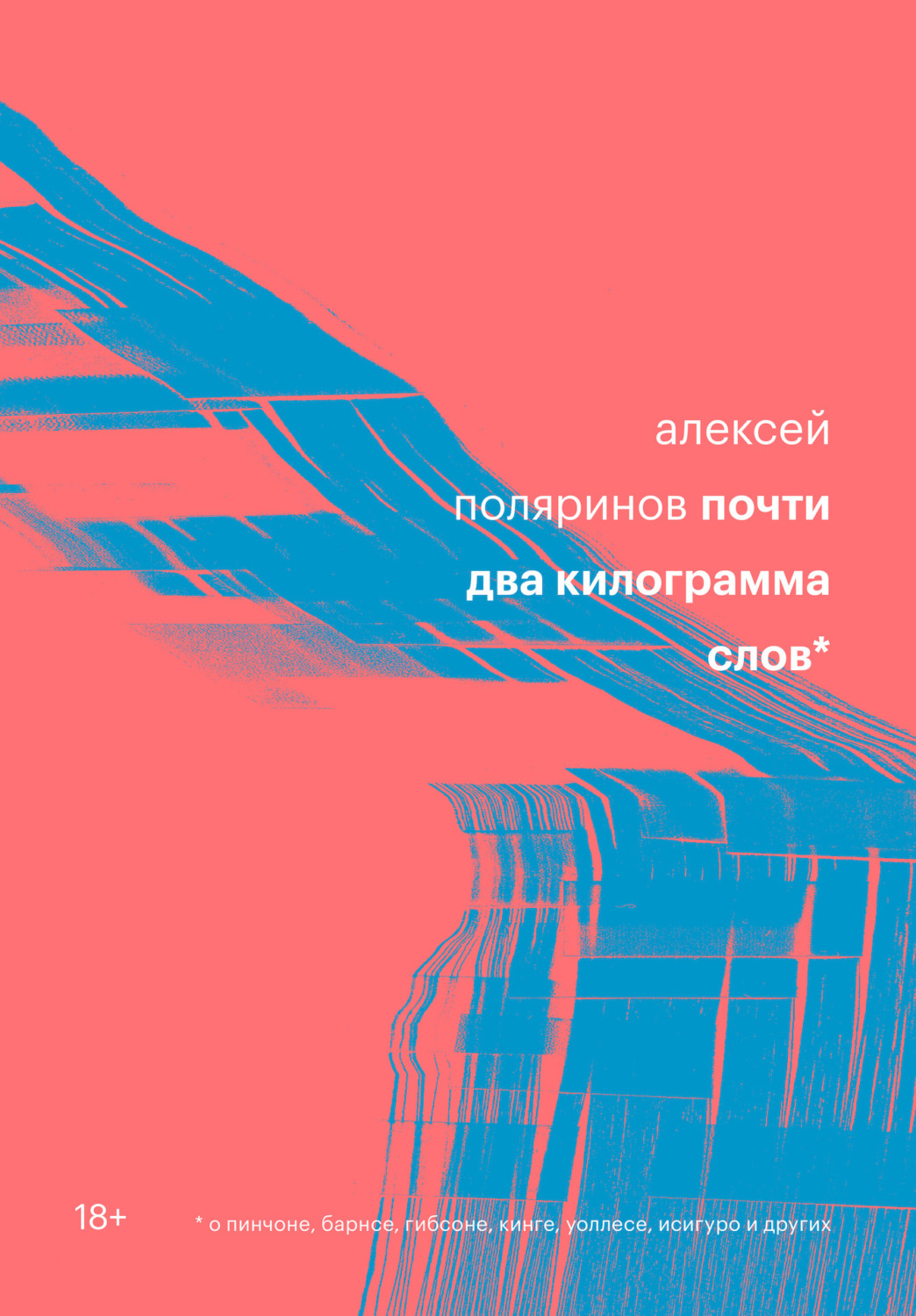 Книга почти. Поляринов почти два килограмма слов. Алексей Поляринов два килограмма слов. Почти 2 кг слов Алексей Поляринов. Почти два килограмма слов Алексей Поляринов книга.