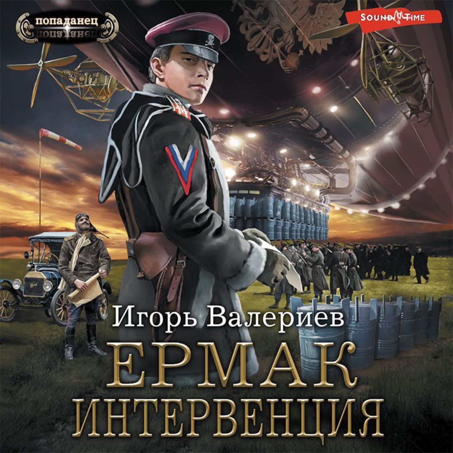 Игорь Валериев, Ермак. Интервенция – слушать онлайн бесплатно или скачать  аудиокнигу в mp3 (МП3), издательство Аудиокнига (АСТ)