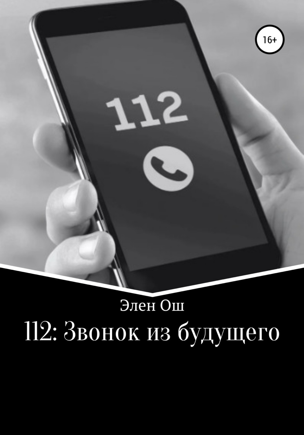 112 звонить. Звонить 112. Звонок в 112. Телефон позвонить. Сотовый телефон звонит.