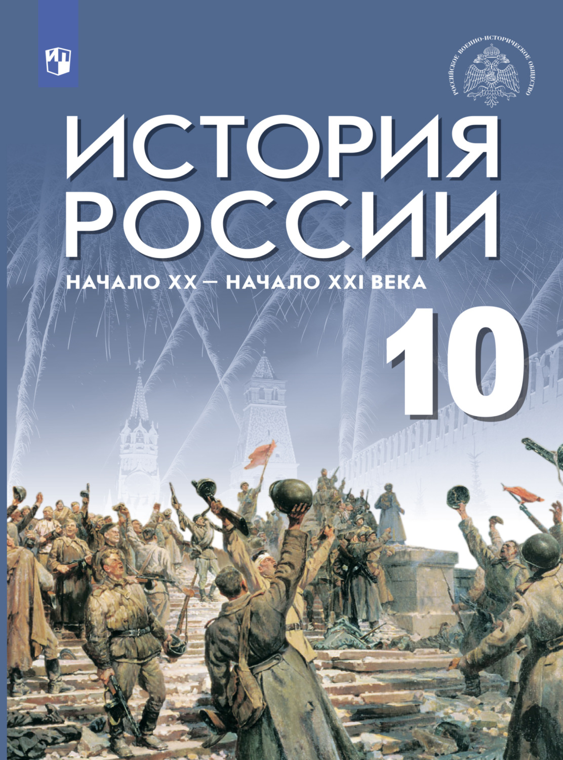 Отзывы о книге «История России. Начало XX – начало XXI века. Базовый  уровень. 10 класс», рецензии на книгу А. С. Гаспаряна, рейтинг в библиотеке  Литрес