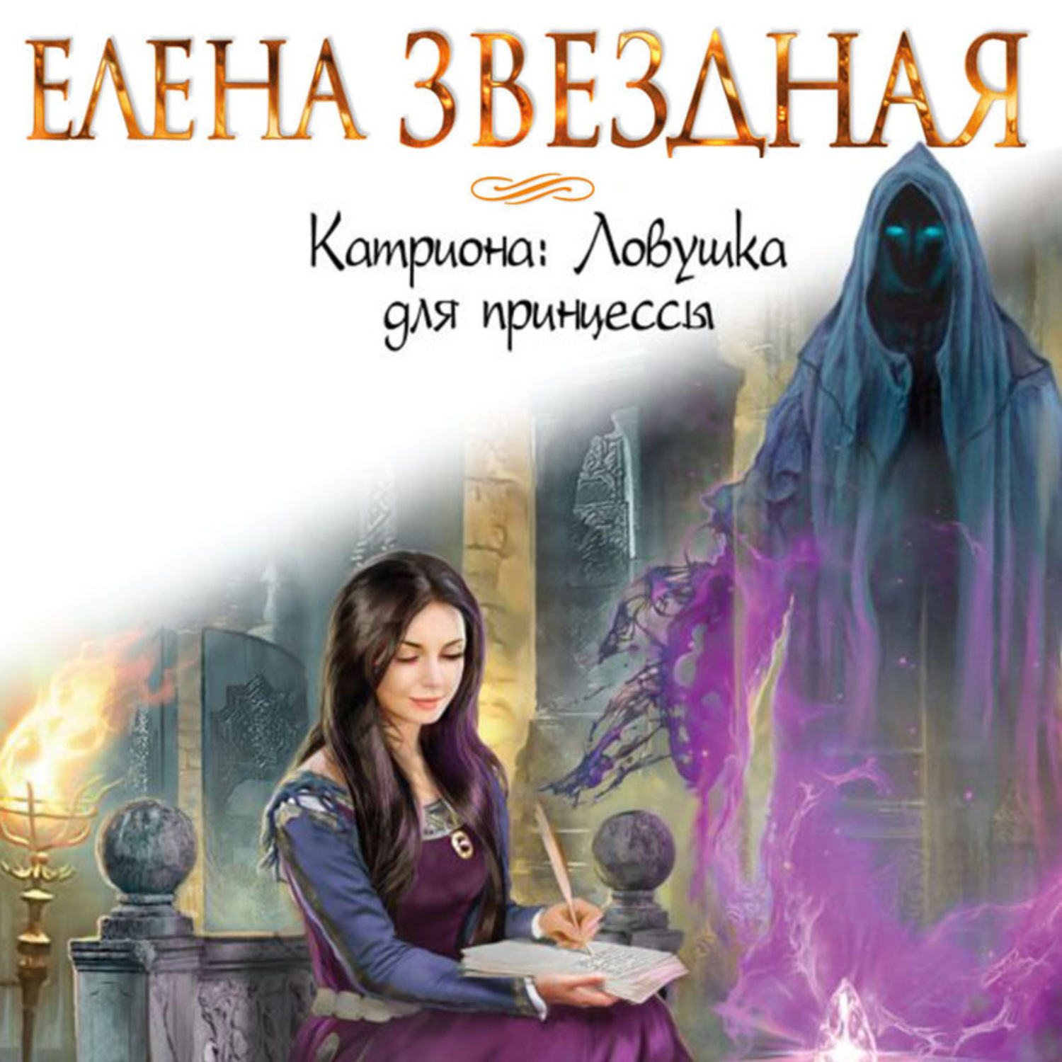 фанфик на книги елены звездной фото 92