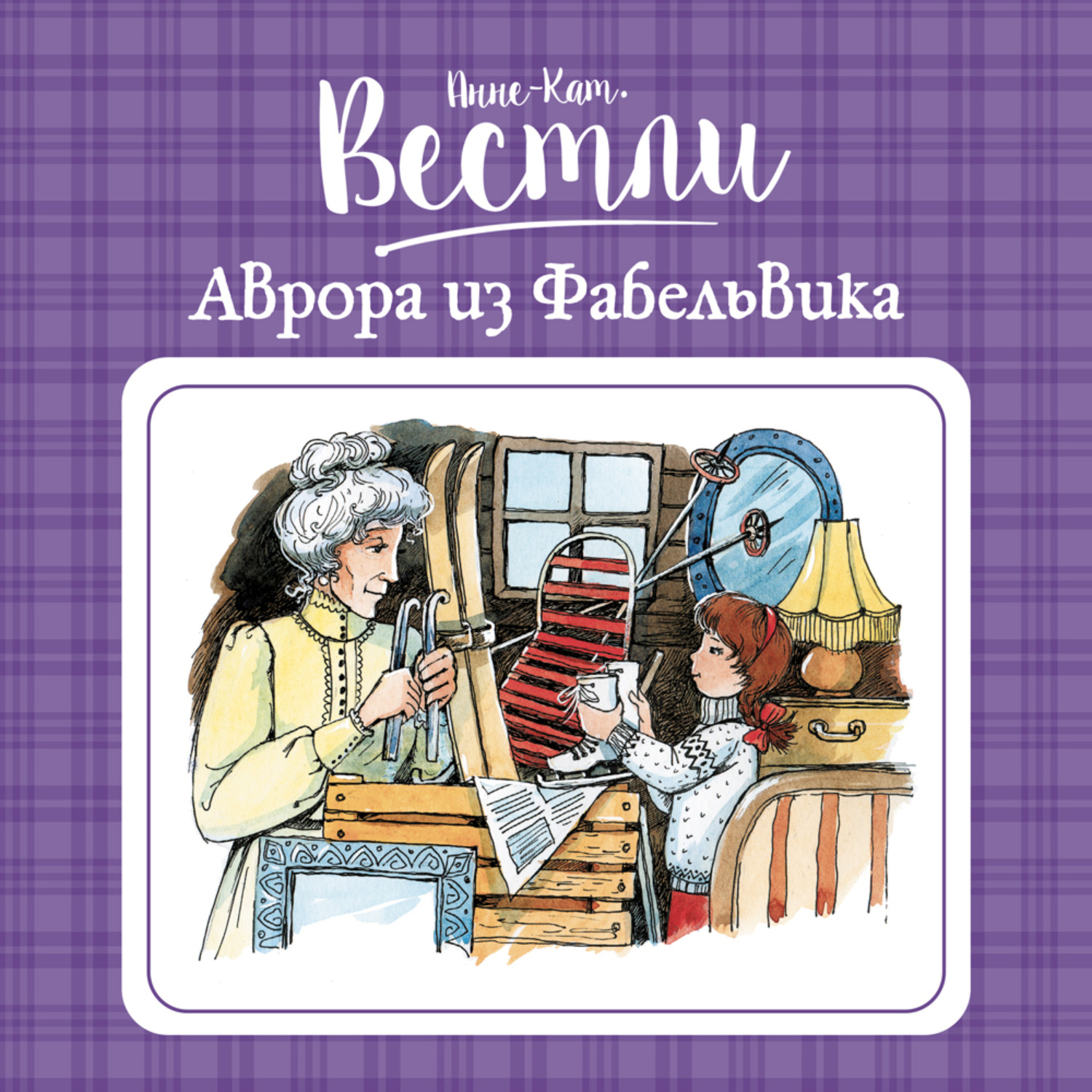 Анне катрине вестли слушать. Анне Вестли Аврора из корпуса ц слушать. Анне кат Вестли аудиокниги слушать Аврора. Анни Аврора и Alex d.