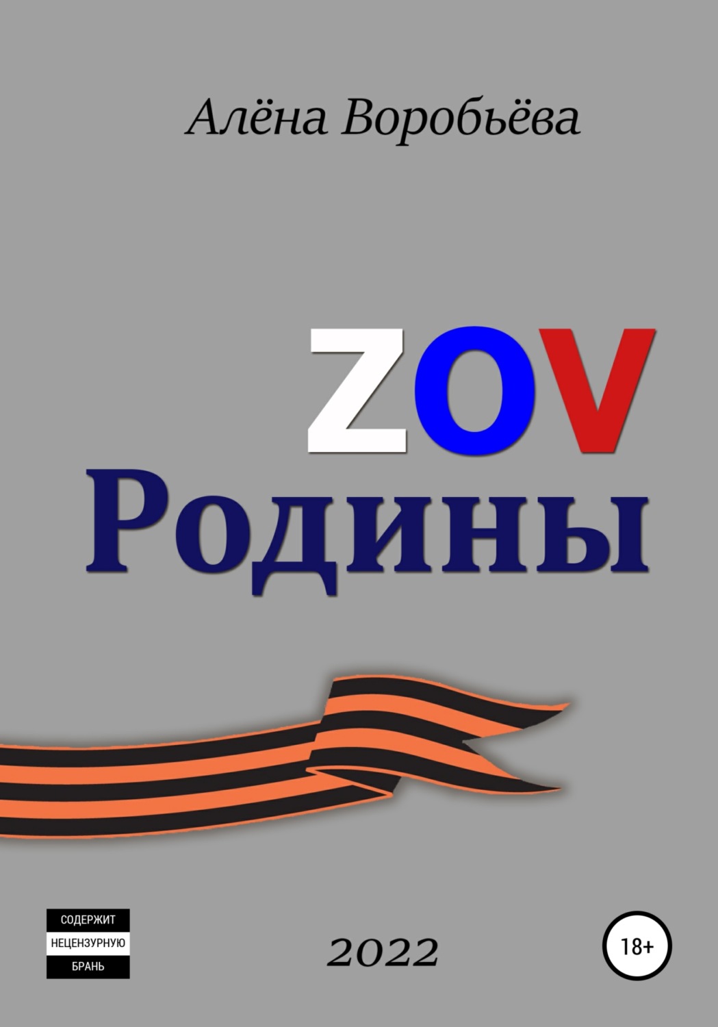 Цитаты из книги «ZOV Родины» Алёны Воробьёвой – Литрес