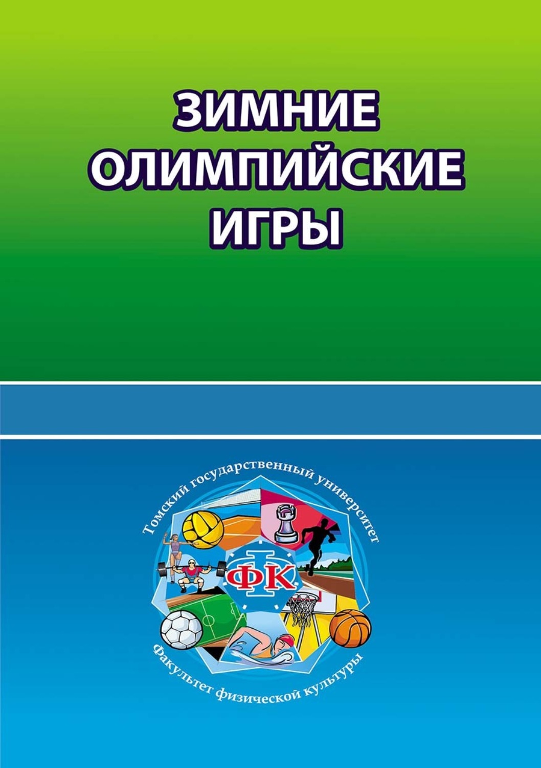 книга Зимние олимпийские игры – скачать в pdf – Альдебаран