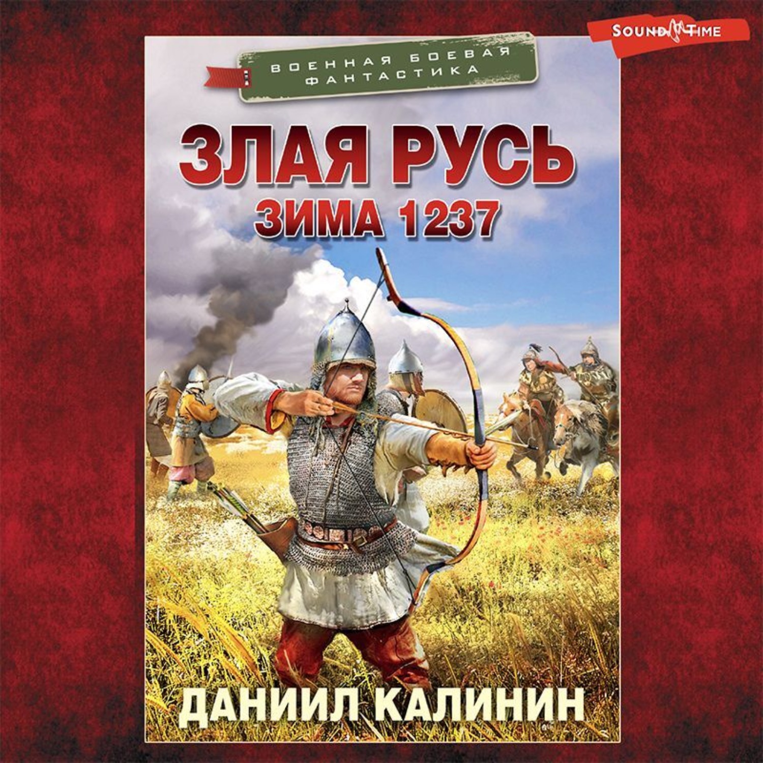 Даниил Калинин, Злая Русь. Зима 1237 – слушать онлайн бесплатно или скачать  аудиокнигу в mp3 (МП3), издательство Аудиокнига (АСТ)