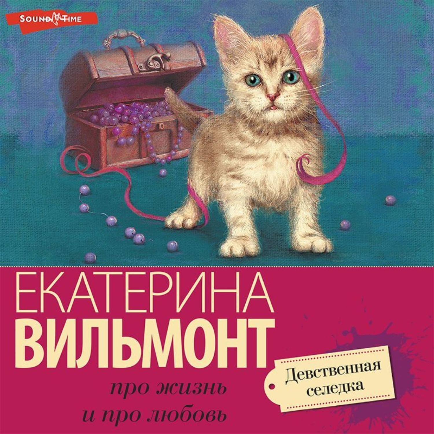 Вильмонт, Екатерина. Избранное