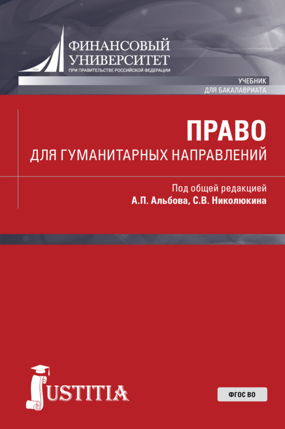 Книги для гуманитария. Международное право учебник для бакалавров красный. Право для экономистов и менеджеров Альбова. Немецкий язык: учебник для гуманитарных вузов. Право для экономистов и менеджеров Альбова Николюкина.