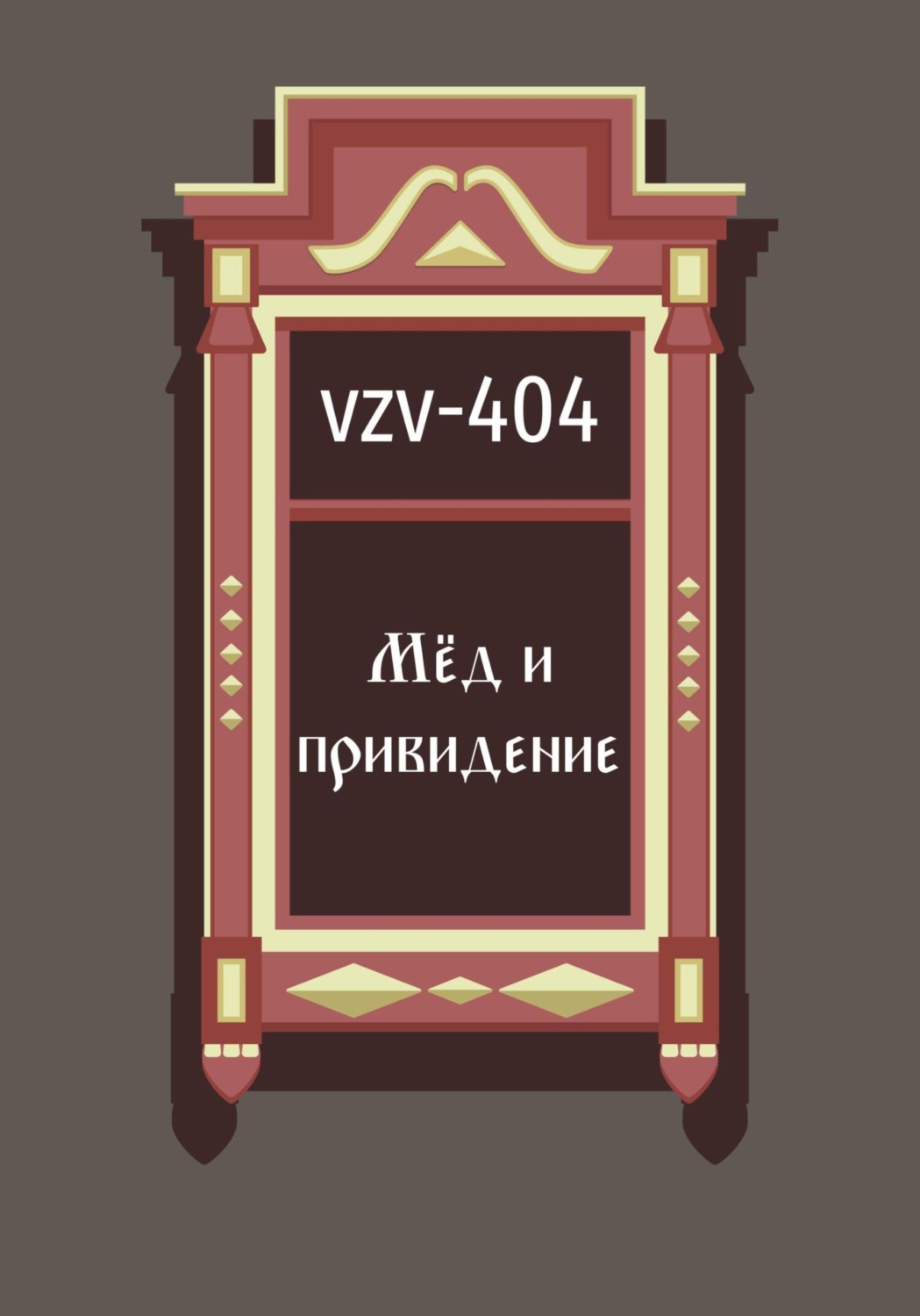 404 книга фанфиков фото 25