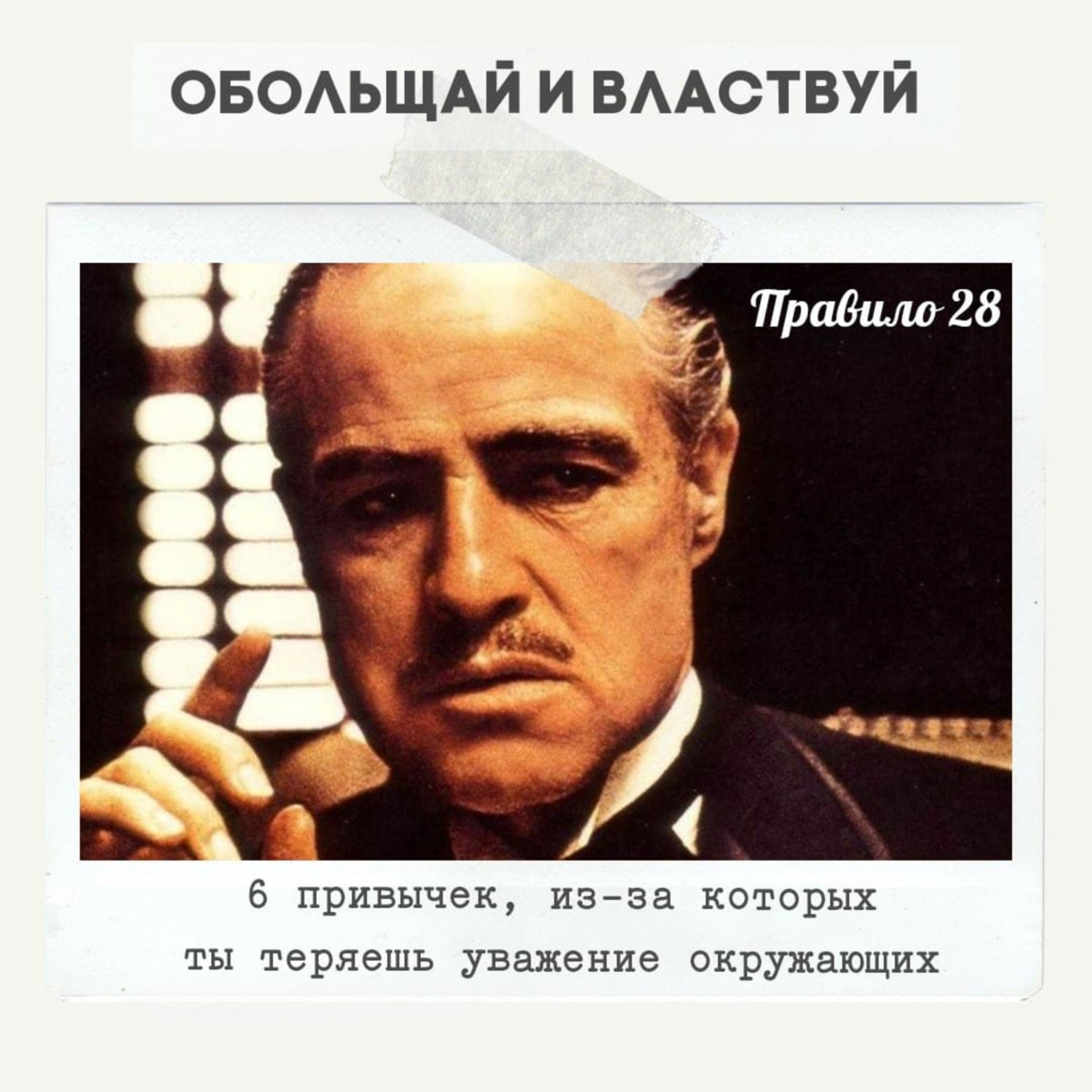 Потерял уважение людей. Вызывает уважение. Обольщай и властвуй. Картинка которая вызывает уважение. Обольщай и властвуй харизма читать.