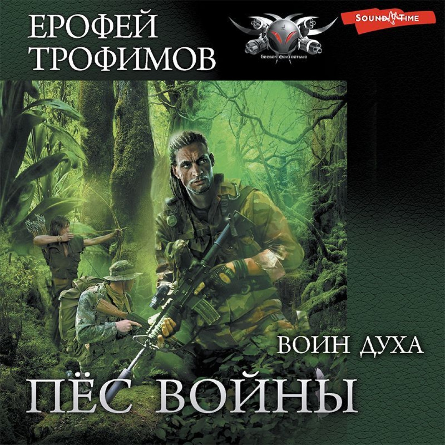 Ерофей Трофимов, Воин духа – слушать онлайн бесплатно или скачать  аудиокнигу в mp3 (МП3), издательство Аудиокнига (АСТ)