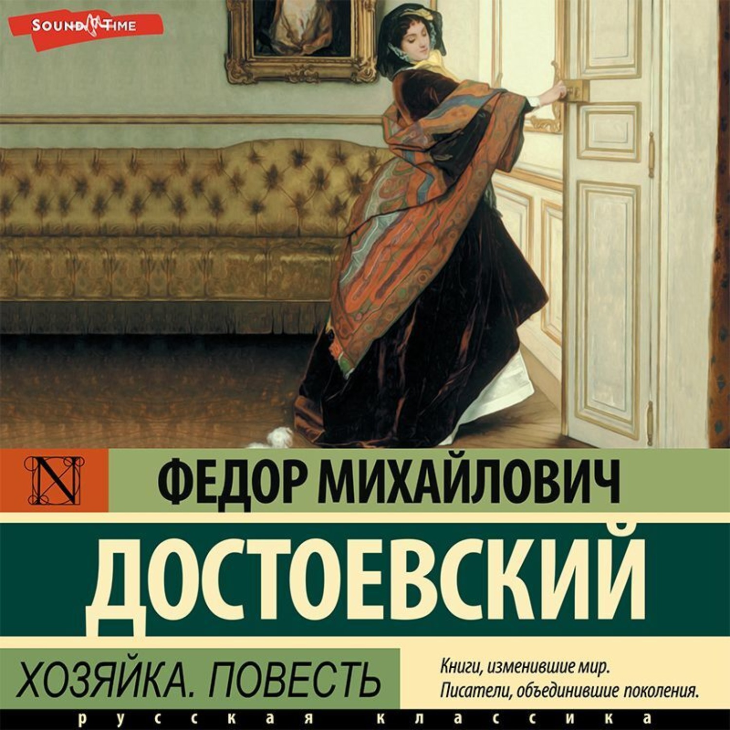 Федор Достоевский, Хозяйка. Повесть – слушать онлайн бесплатно или скачать  аудиокнигу в mp3 (МП3), издательство Аудиокнига (АСТ)