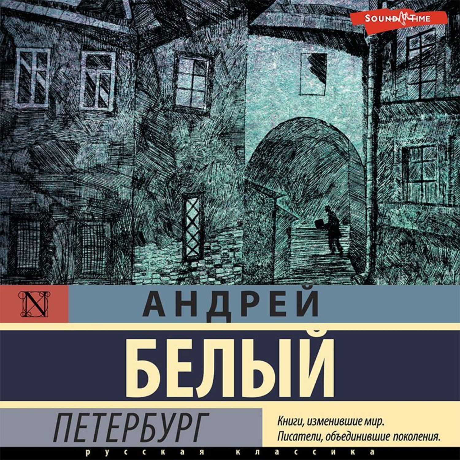 Аудиокниги питер. Андрей белый. Петербург, 1916, купить книгу.