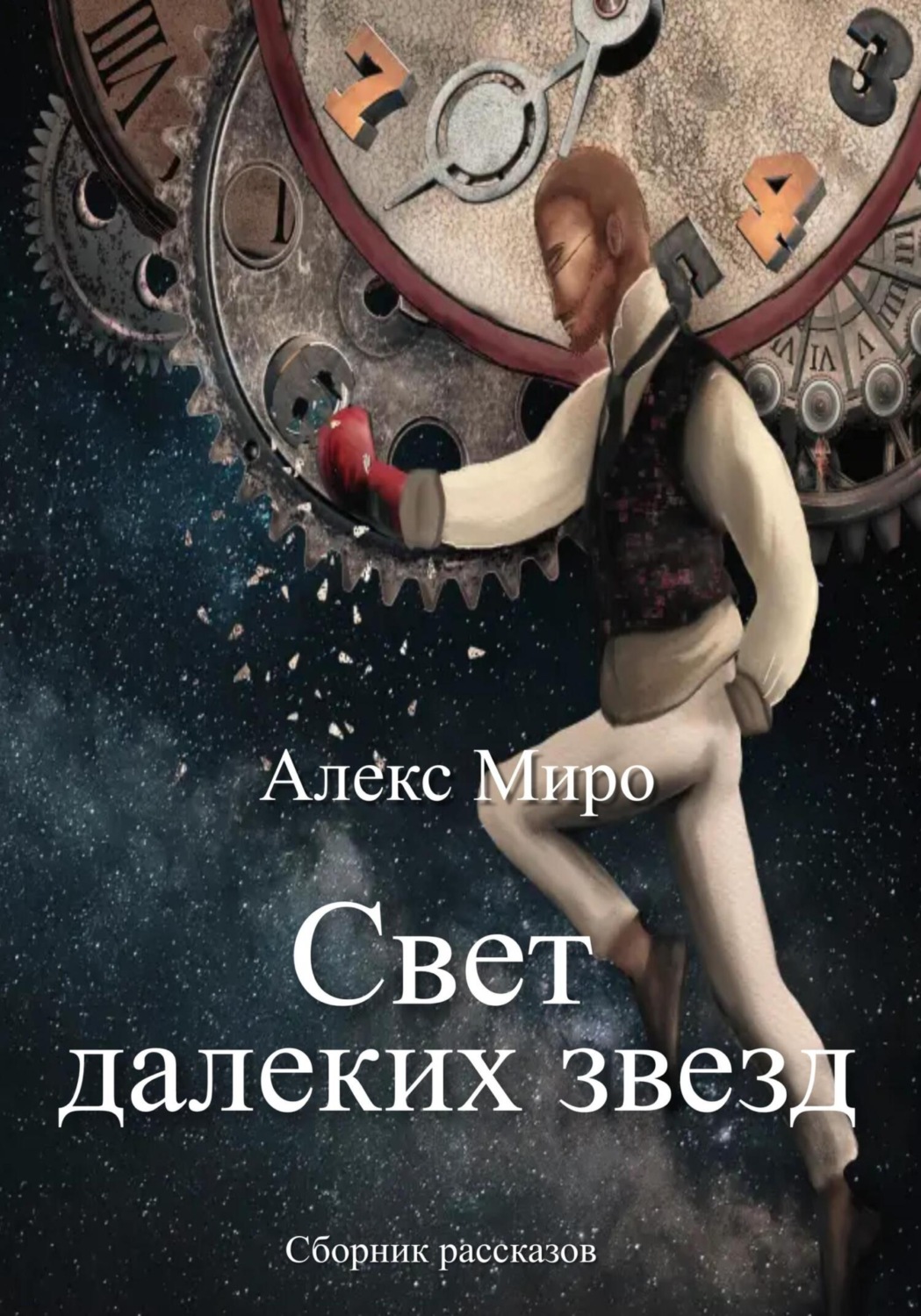 Алекс Миро книга Свет далеких звезд – скачать fb2, epub, pdf бесплатно ...