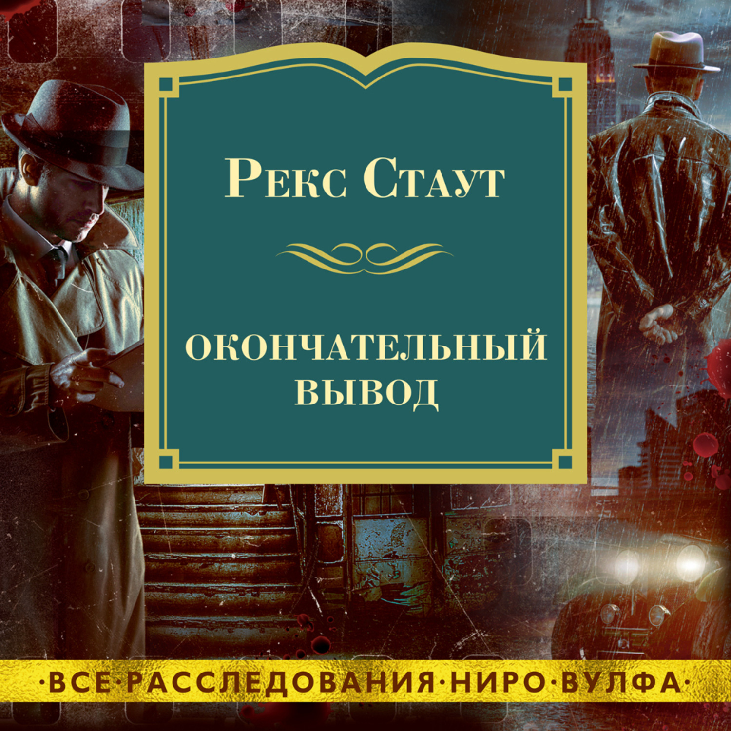 Рекс Стаут, Окончательный вывод – слушать онлайн бесплатно или скачать  аудиокнигу в mp3 (МП3), издательство Азбука-Аттикус