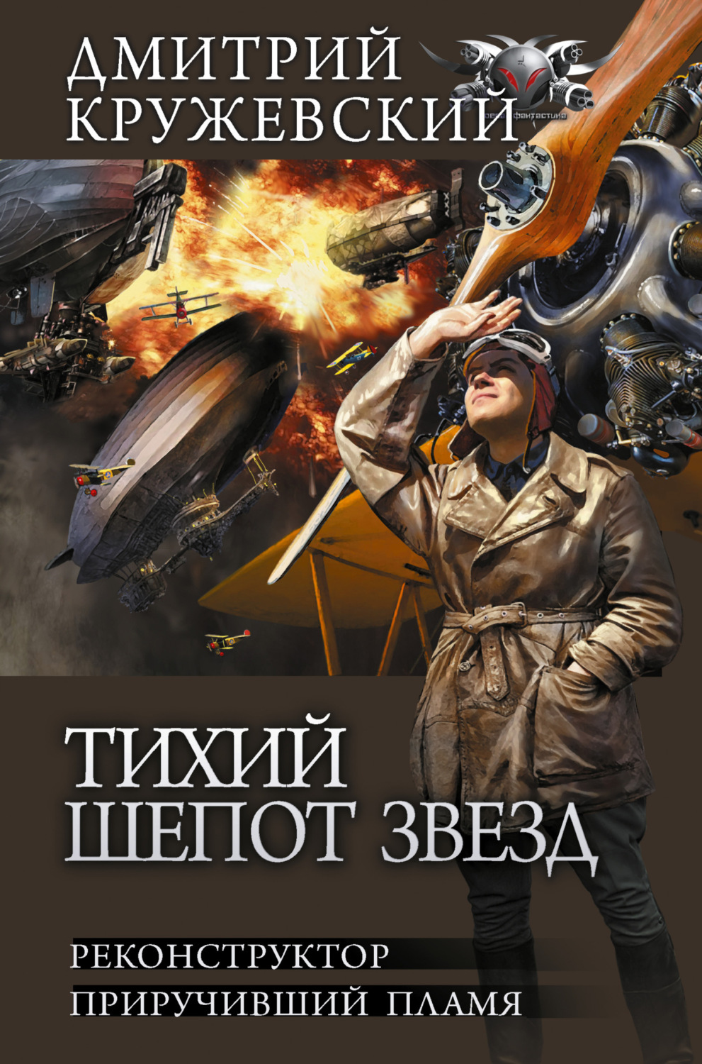 Дмитрий Кружевский книга Тихий шепот звезд: Реконструктор. Приручивший  пламя – скачать fb2, epub, pdf бесплатно – Альдебаран, серия БФ-коллекция